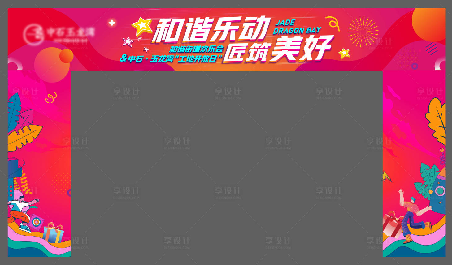 源文件下载【享设计】搜索编号：97130024888707834【地产活动龙门】