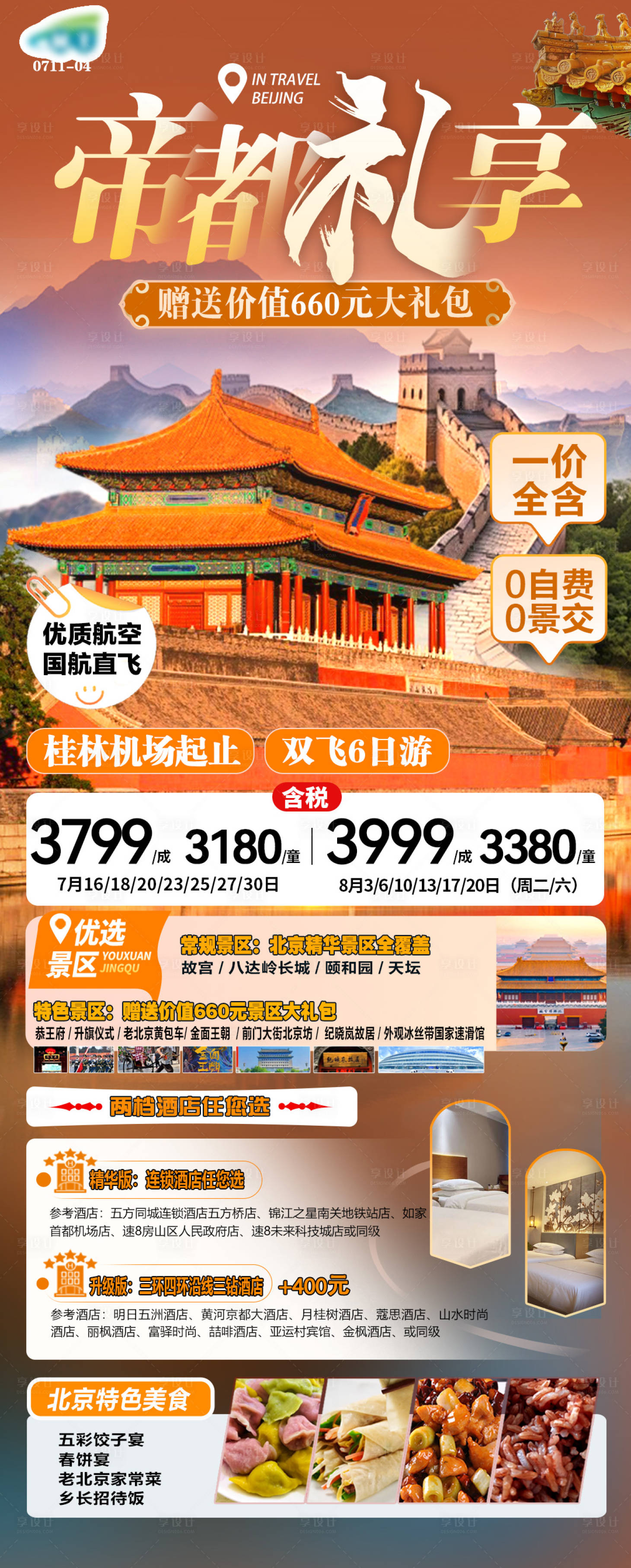 源文件下载【享设计】搜索编号：14260025196631764【北京旅游海报】