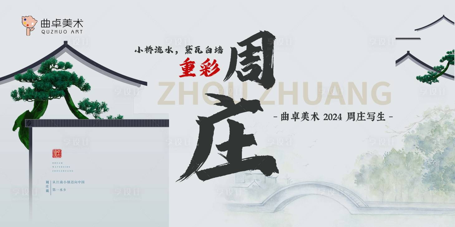 源文件下載【享設計】搜索編號：43080025217436261【美術培訓蘇州周莊寫生主畫面】