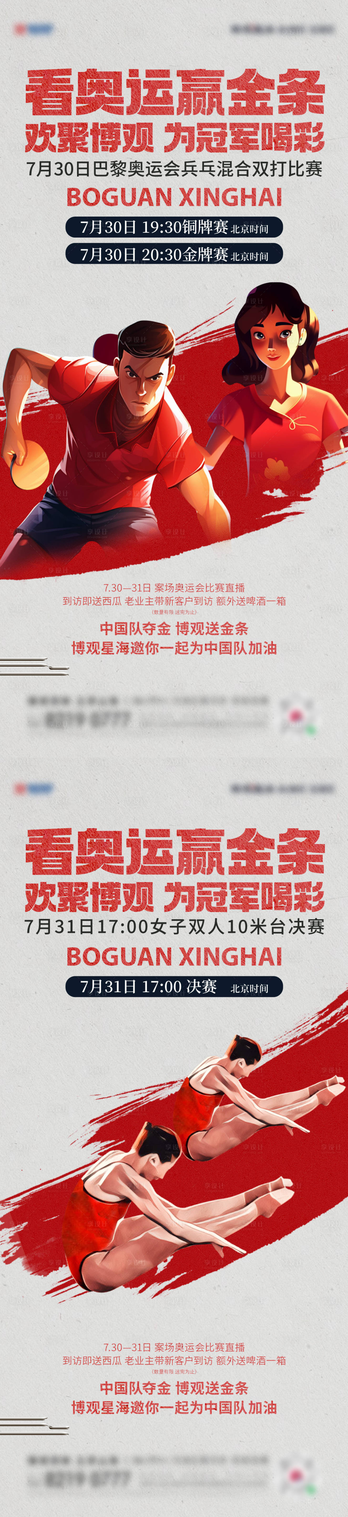 源文件下载【奥运乒乓球混双跳水宣传系列海报】编号：72910025425386401