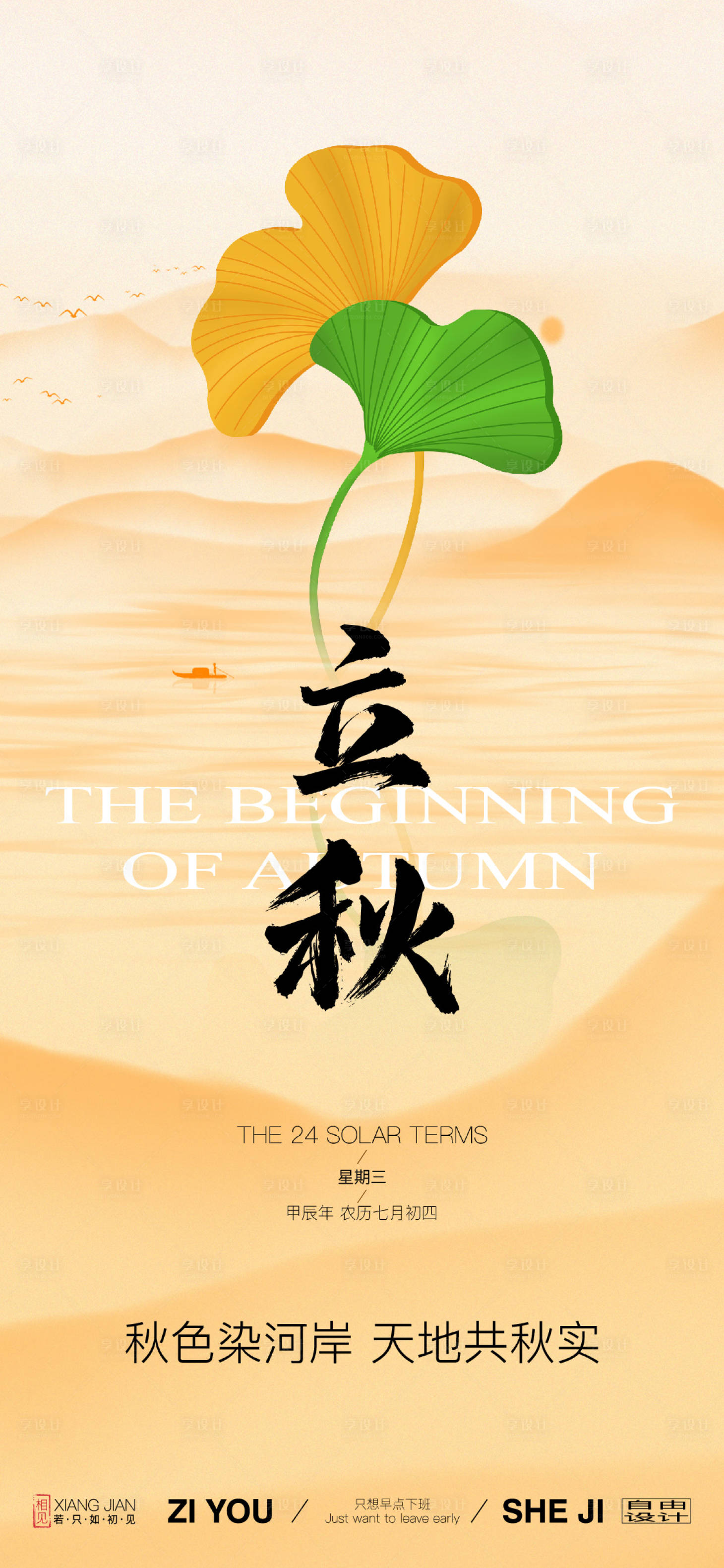 源文件下載【享設(shè)計】搜索編號：61720025454692891【立秋節(jié)氣海報】
