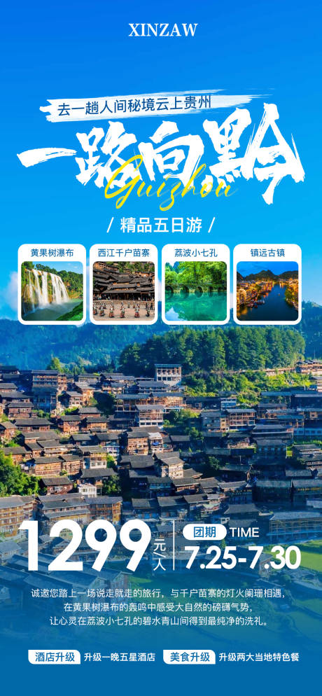 源文件下载【贵州旅游海报】编号：18360025090729091