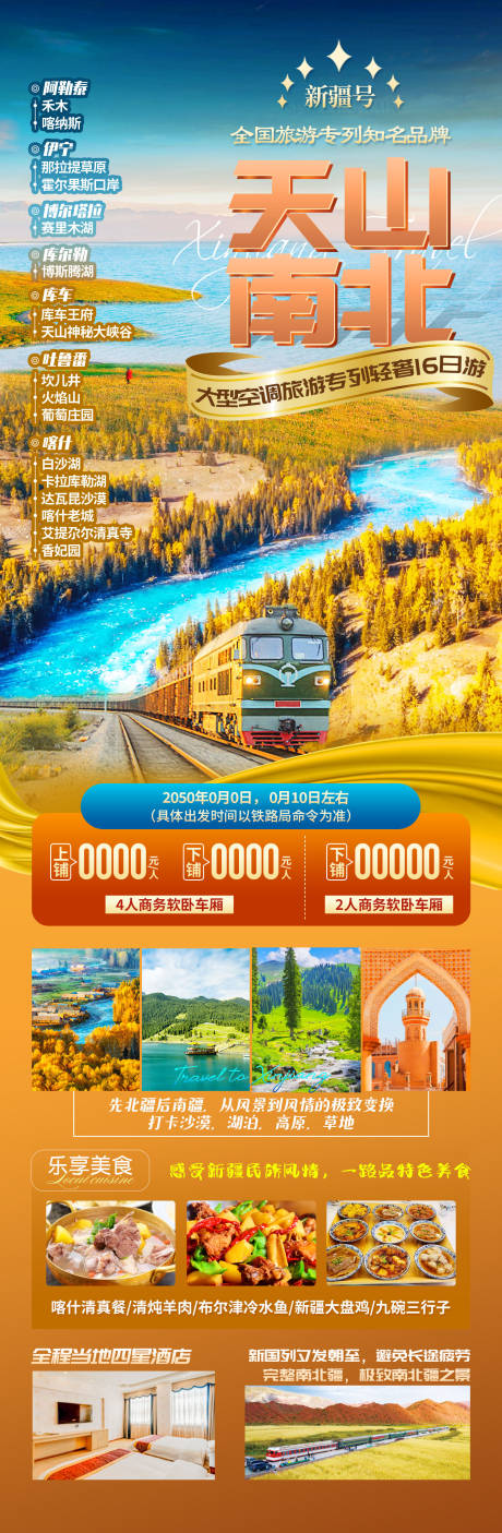 源文件下载【新疆旅游海报】编号：49660024957261677