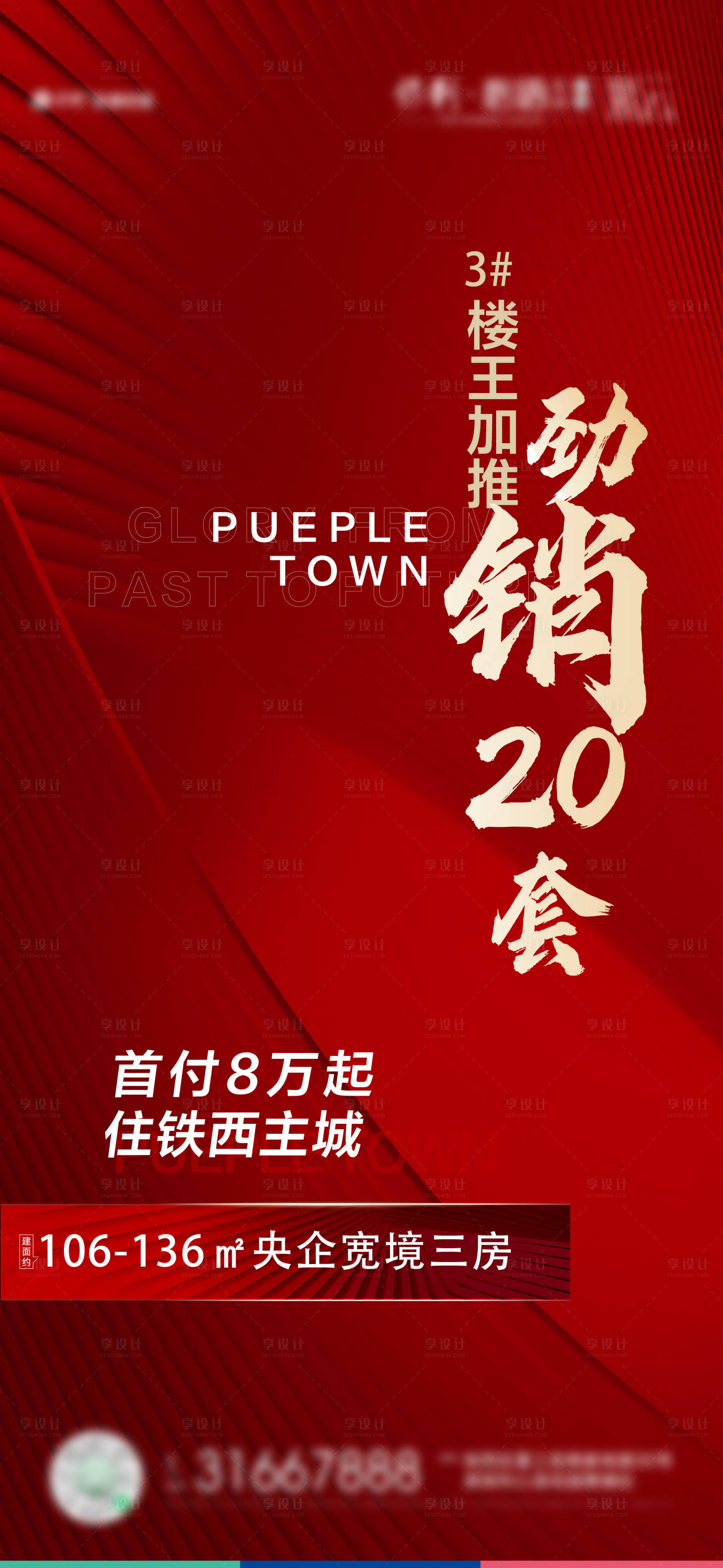 源文件下載【享設計】搜索編號：42870025264611013【地產熱銷海報】