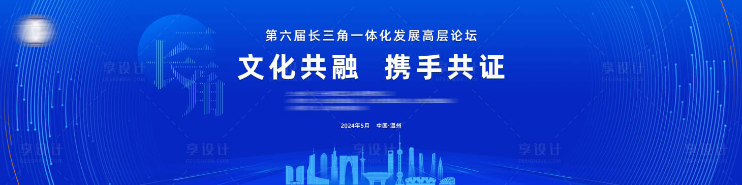 源文件下載【享設計】搜索編號：95000025043952383【長三角論壇主視覺】
