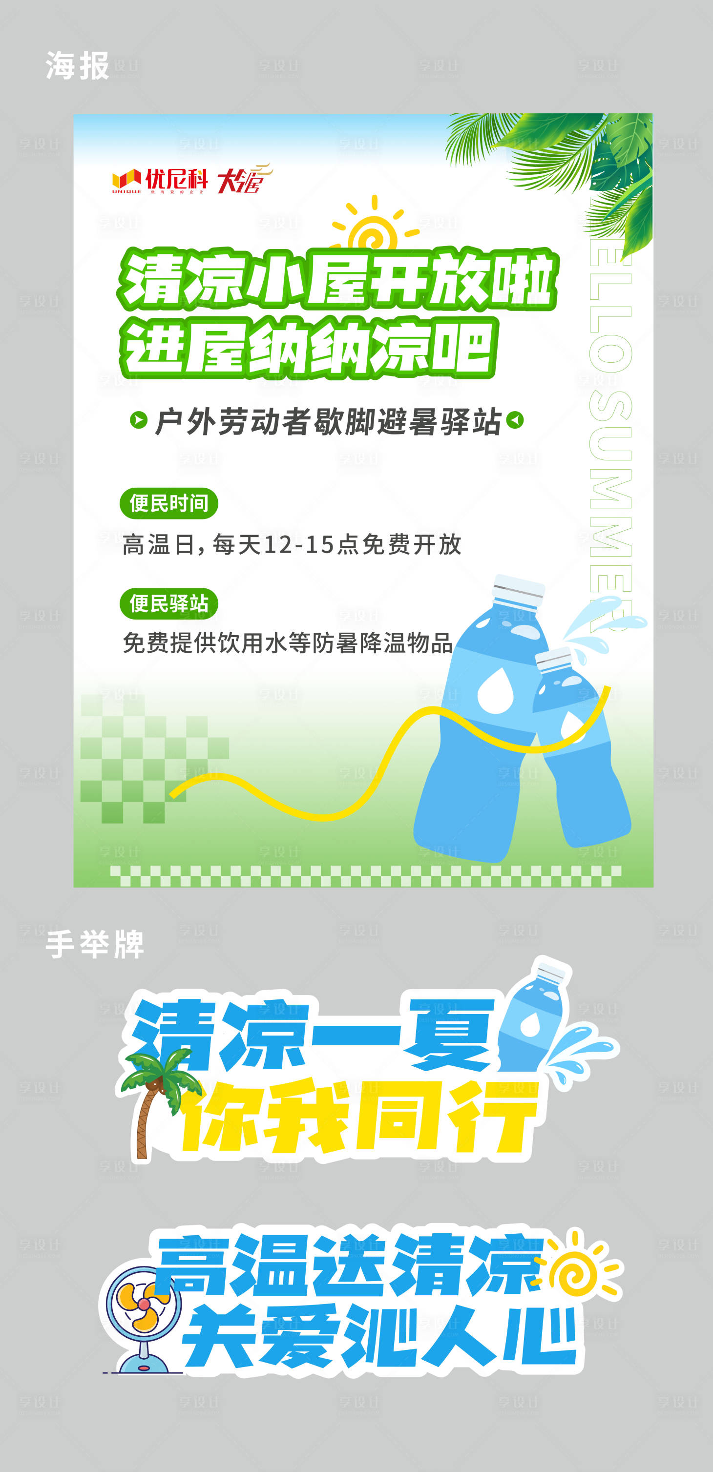 源文件下载【享设计】搜索编号：17510025326588431【高温送清凉物料】