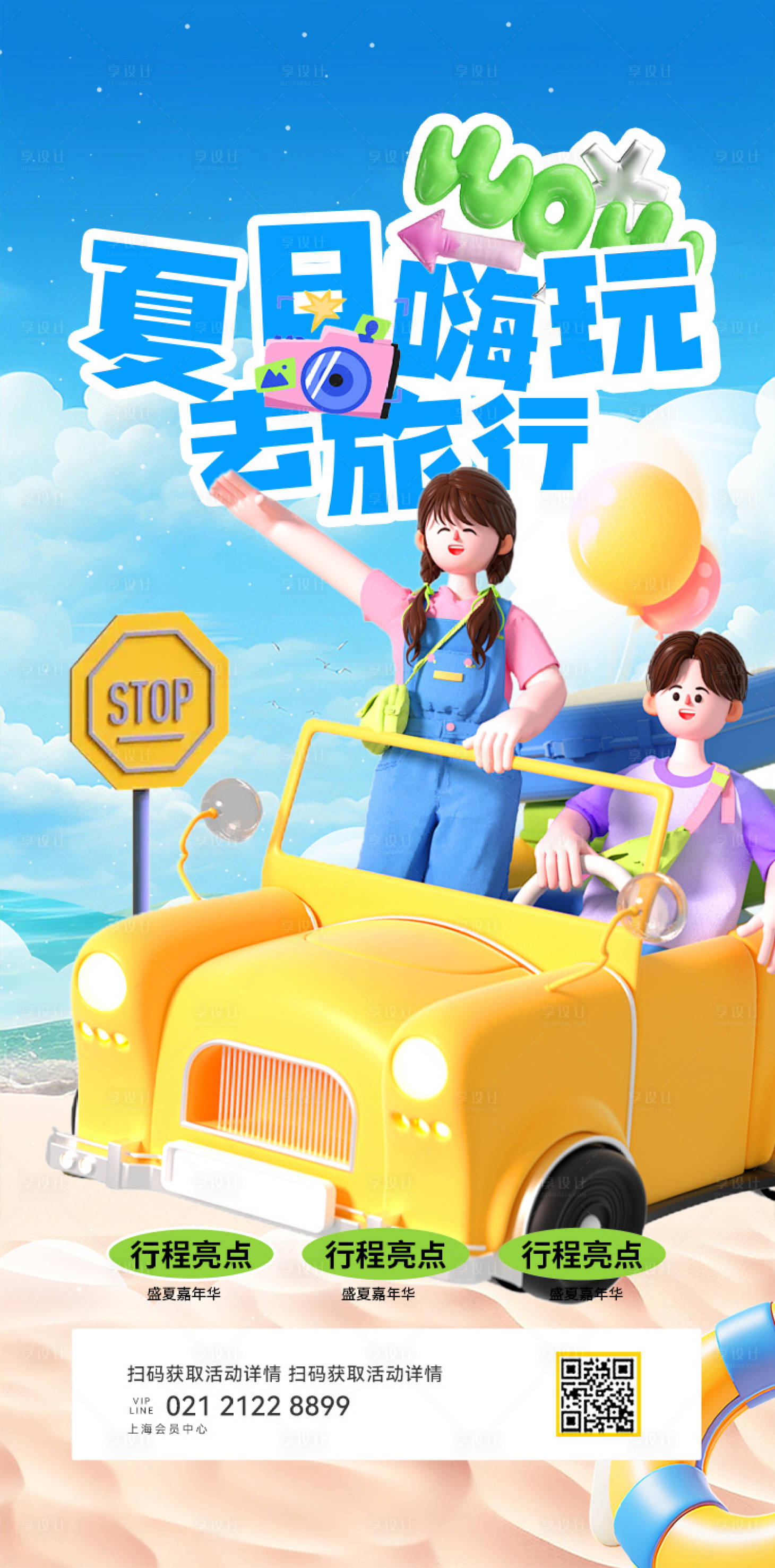 源文件下载【享设计】搜索编号：73130025100517081【夏天旅行海报】