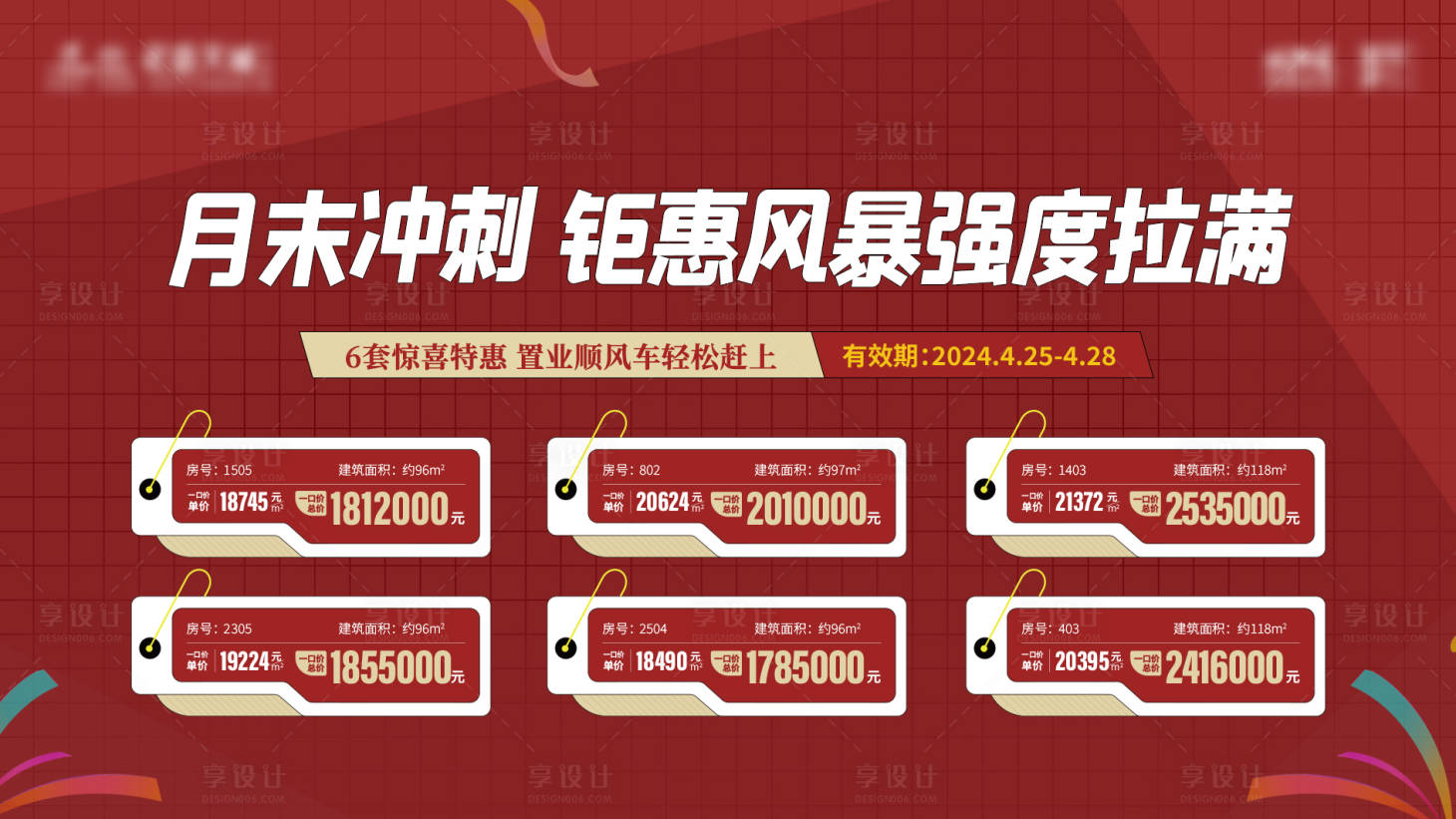 源文件下载【享设计】搜索编号：52550025244216147【地产特价房背景板】