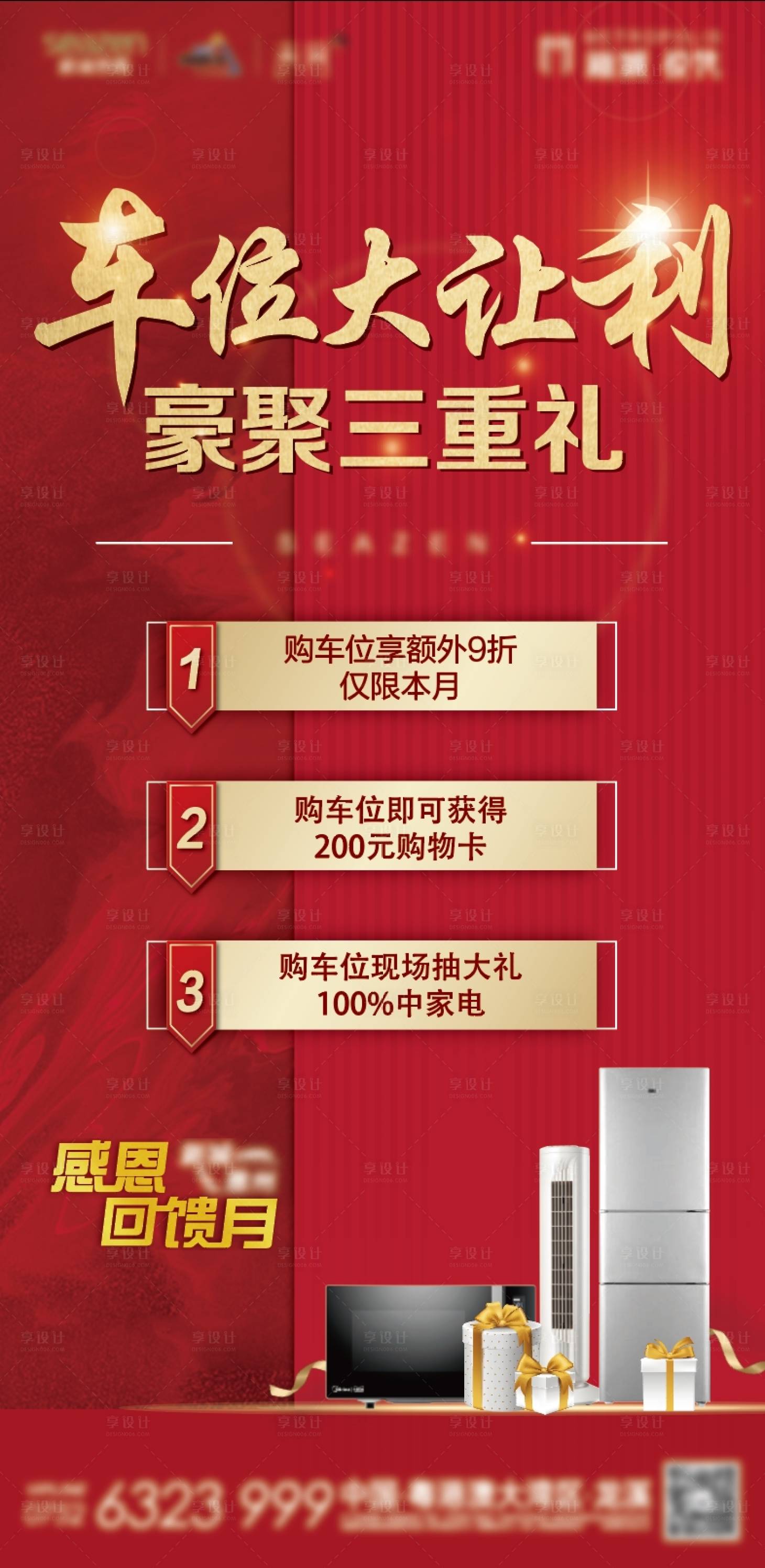 源文件下載【享設(shè)計(jì)】搜索編號(hào)：55360025429206742【地產(chǎn)禮品海報(bào)】