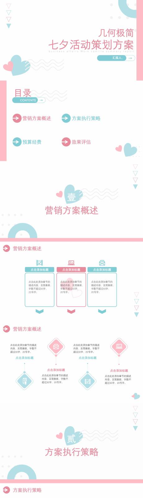 源文件下載【享設(shè)計(jì)】搜索編號：96280025289541582【幾何極簡七夕活動策劃方案】