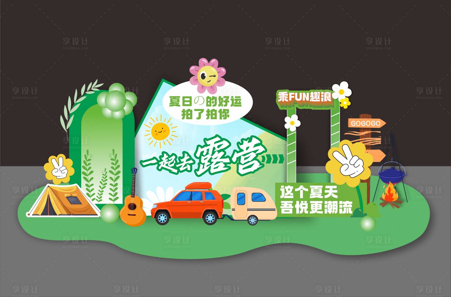源文件下载【享设计】搜索编号：12750025066765596【露营美陈】