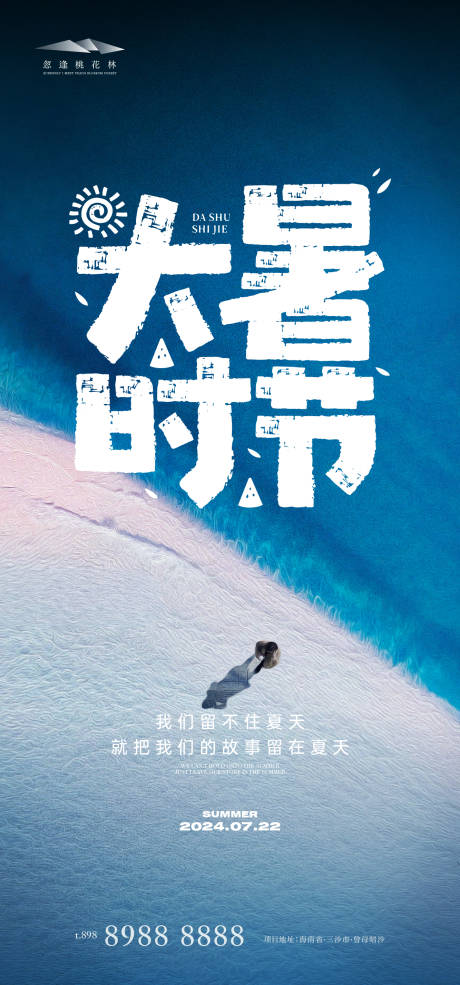源文件下载【享设计】搜索编号：26390025005095885【大暑创意海报】
