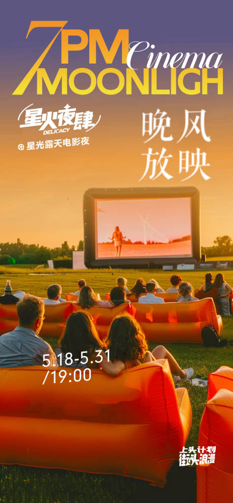 源文件下載【享設計】搜索編號：96010025325287179【露天電影放映露營宣傳海報】