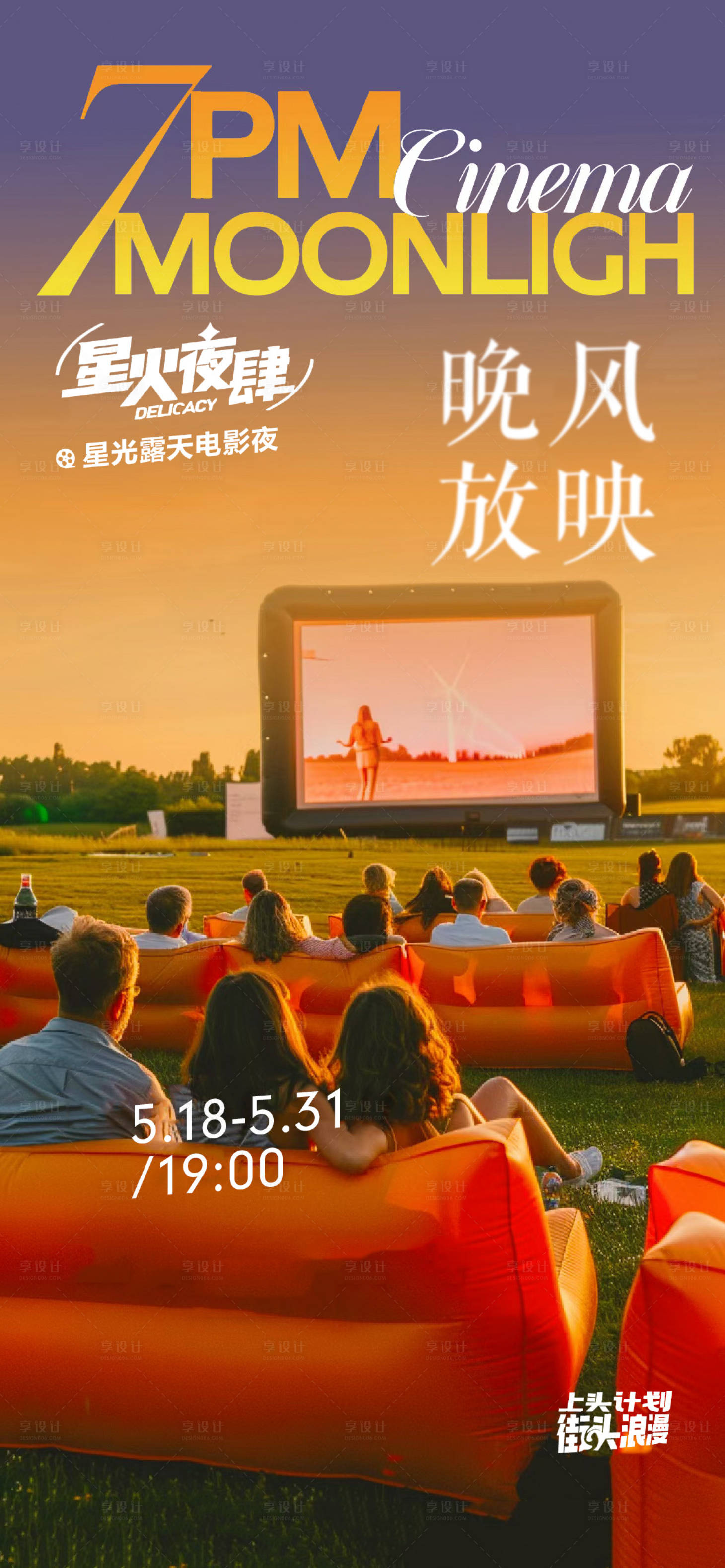 源文件下載【享設計】搜索編號：96010025325287179【露天電影放映露營宣傳海報】