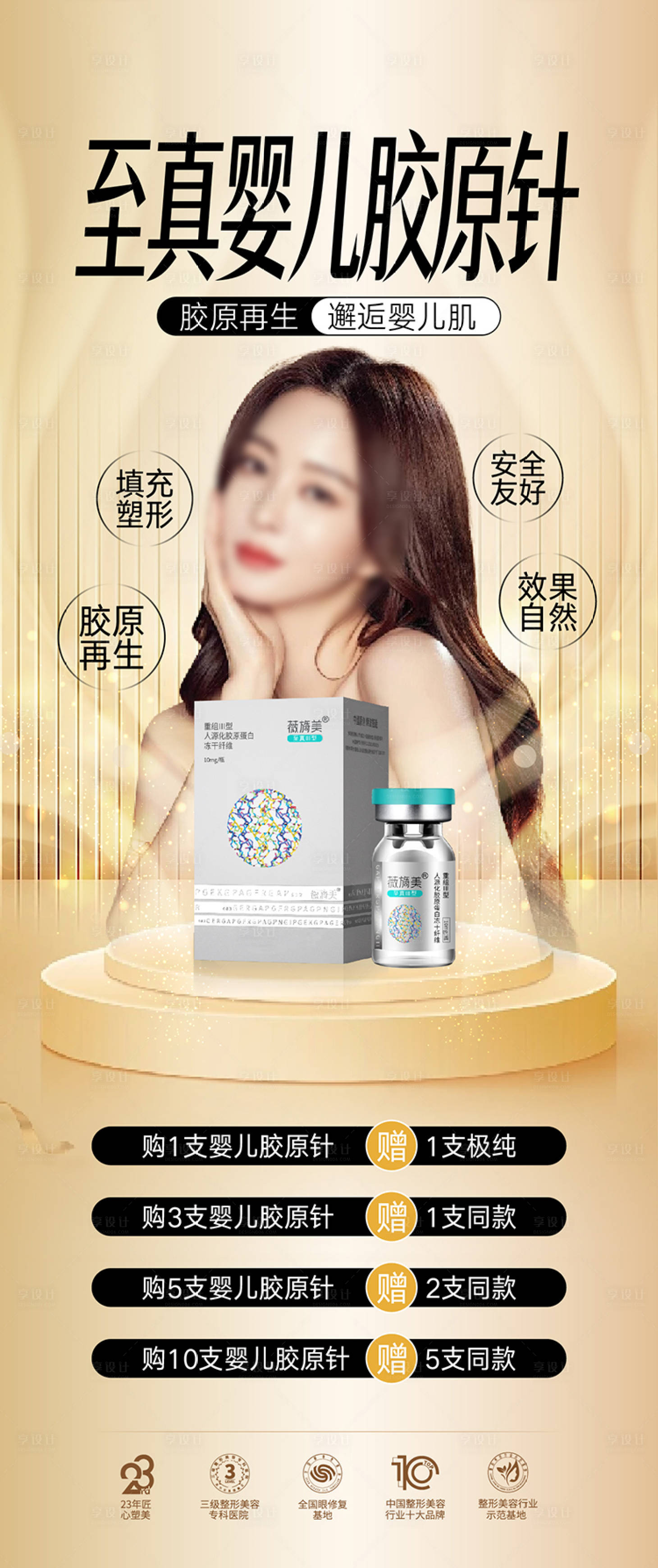 源文件下載【享設計】搜索編號：47310024985097424【醫美整形膠原針促銷展架】