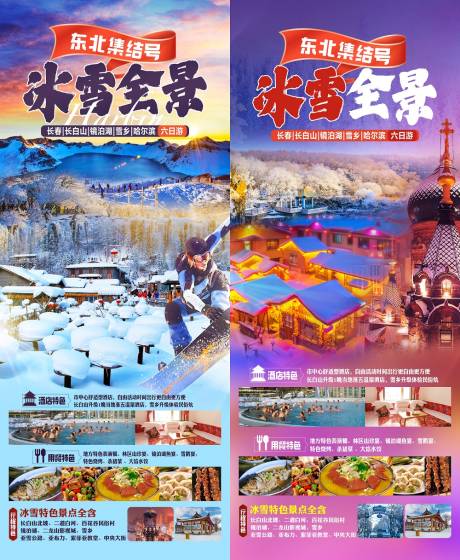 源文件下载【东北集结号冰雪全景哈尔滨海报】编号：41310025228432644