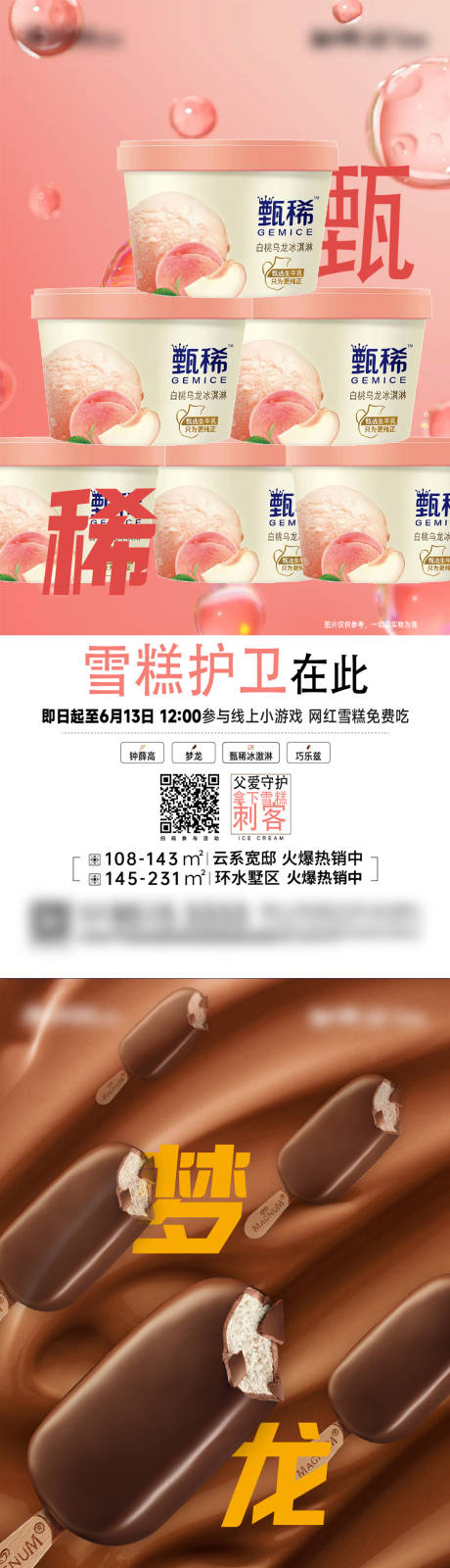 源文件下載【地產夏季雪糕免費送活動系列海報】編號：24950025232644750