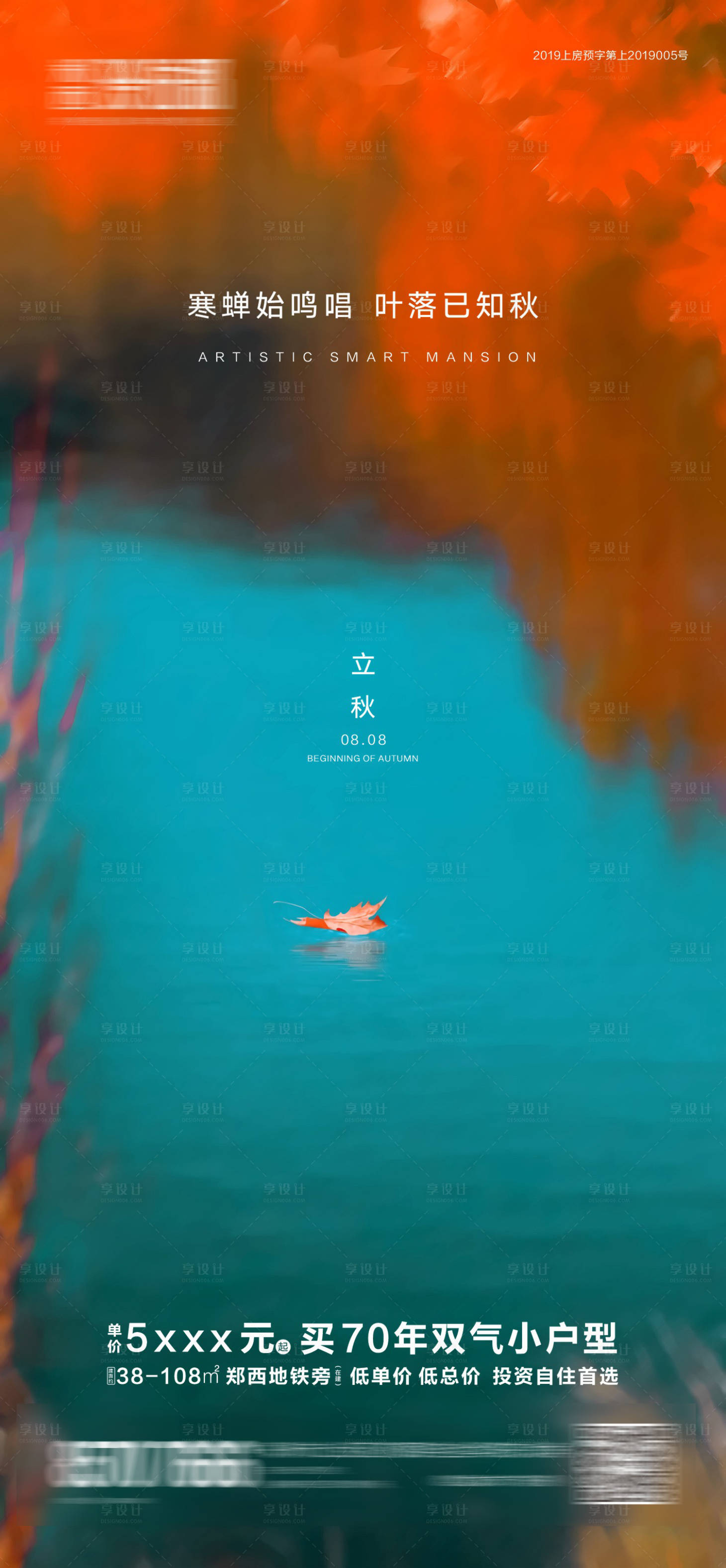 源文件下載【享設計】搜索編號：85470025285515696【地產立秋節氣海報】