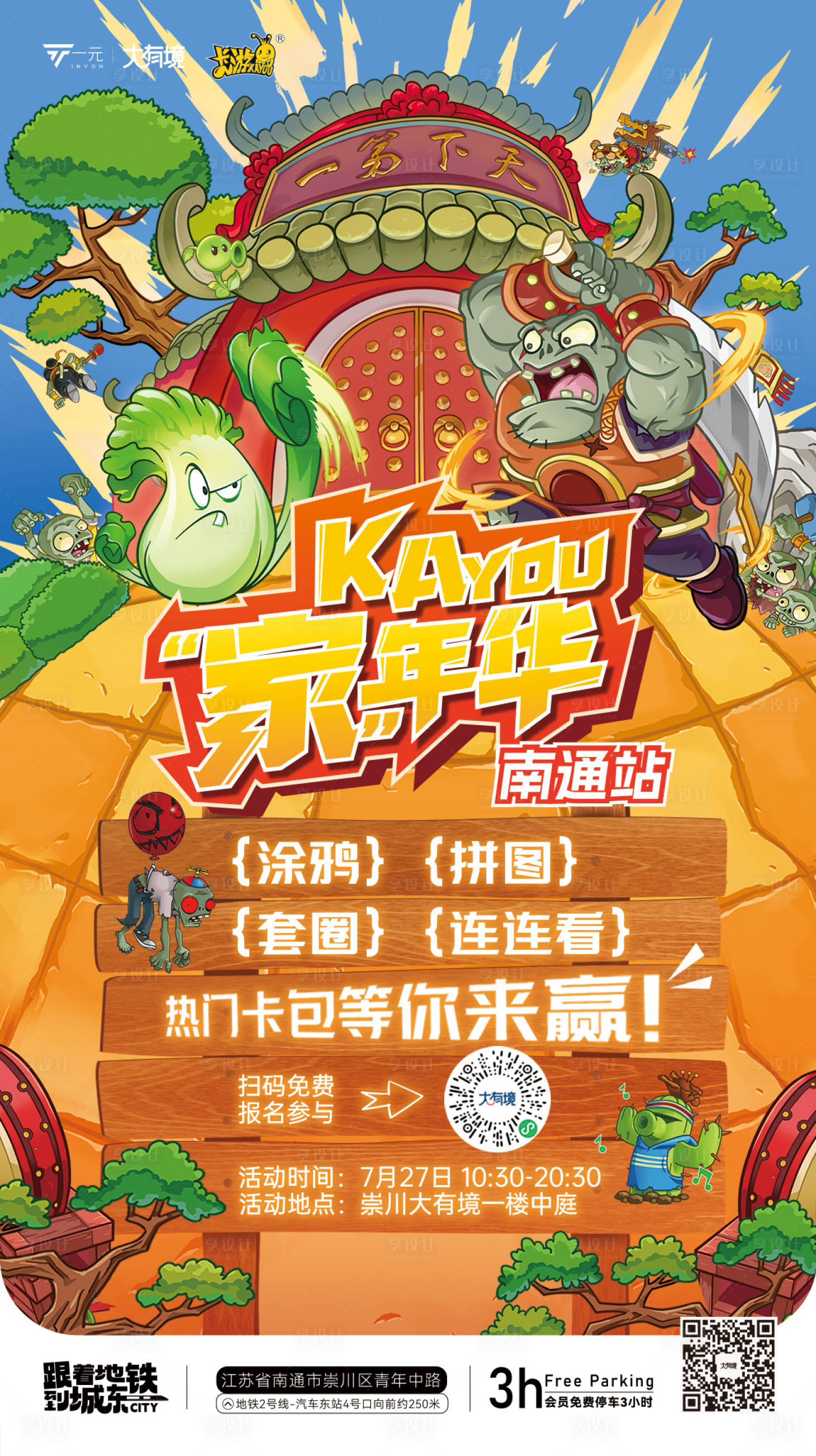 源文件下载【享设计】搜索编号：10050025394655042【植物大战僵尸卡游活动海报】