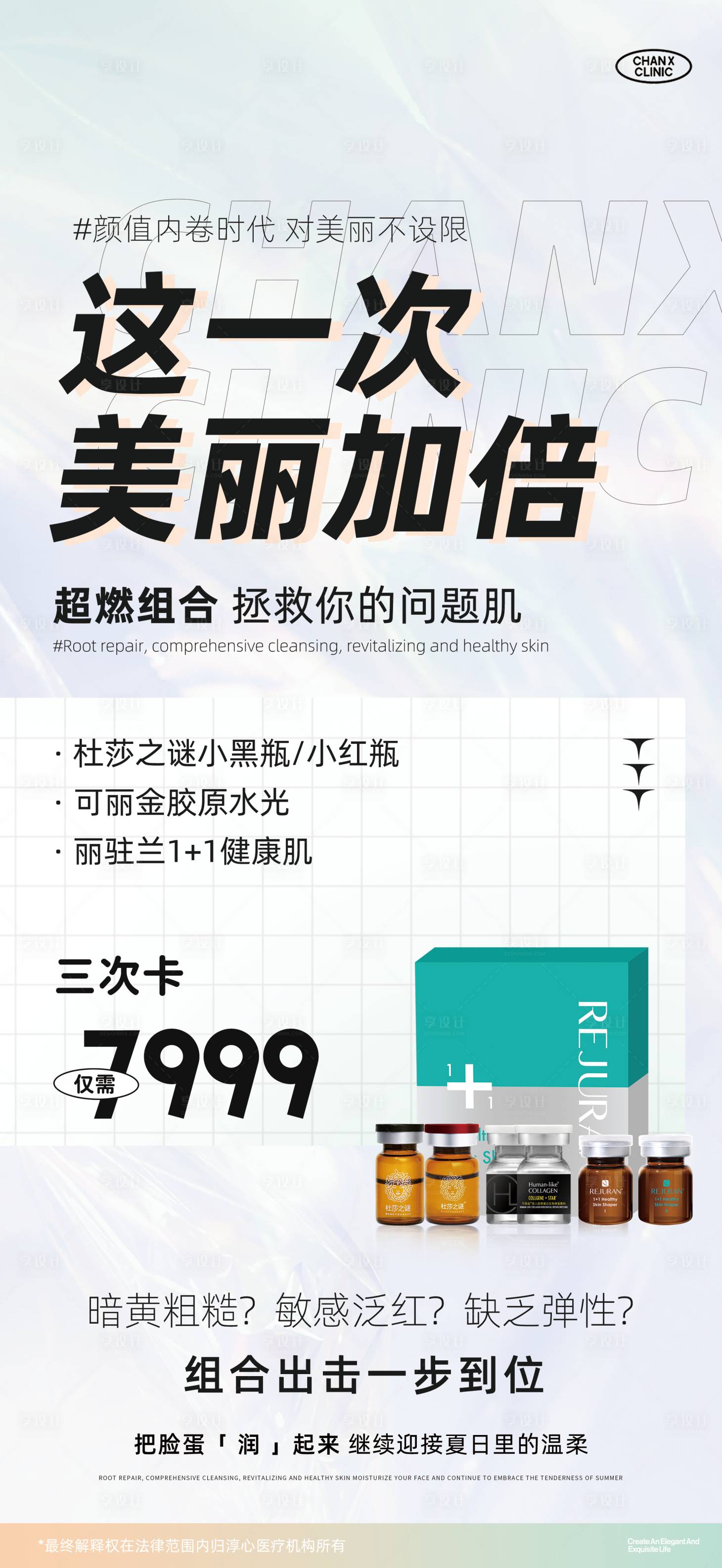 源文件下載【享設(shè)計(jì)】搜索編號(hào)：54600025257874486【麗駐蘭1+1水光組合海報(bào)】