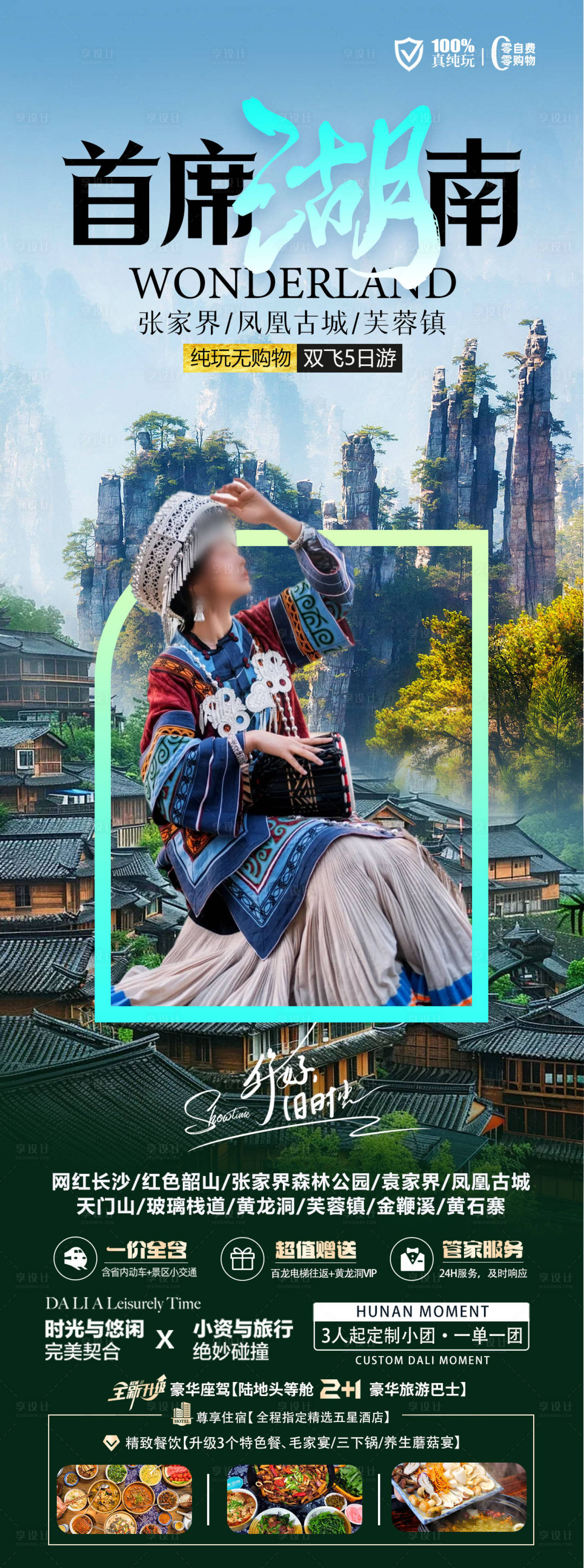 源文件下载【首席湖南旅游海报】编号：13540025083786696