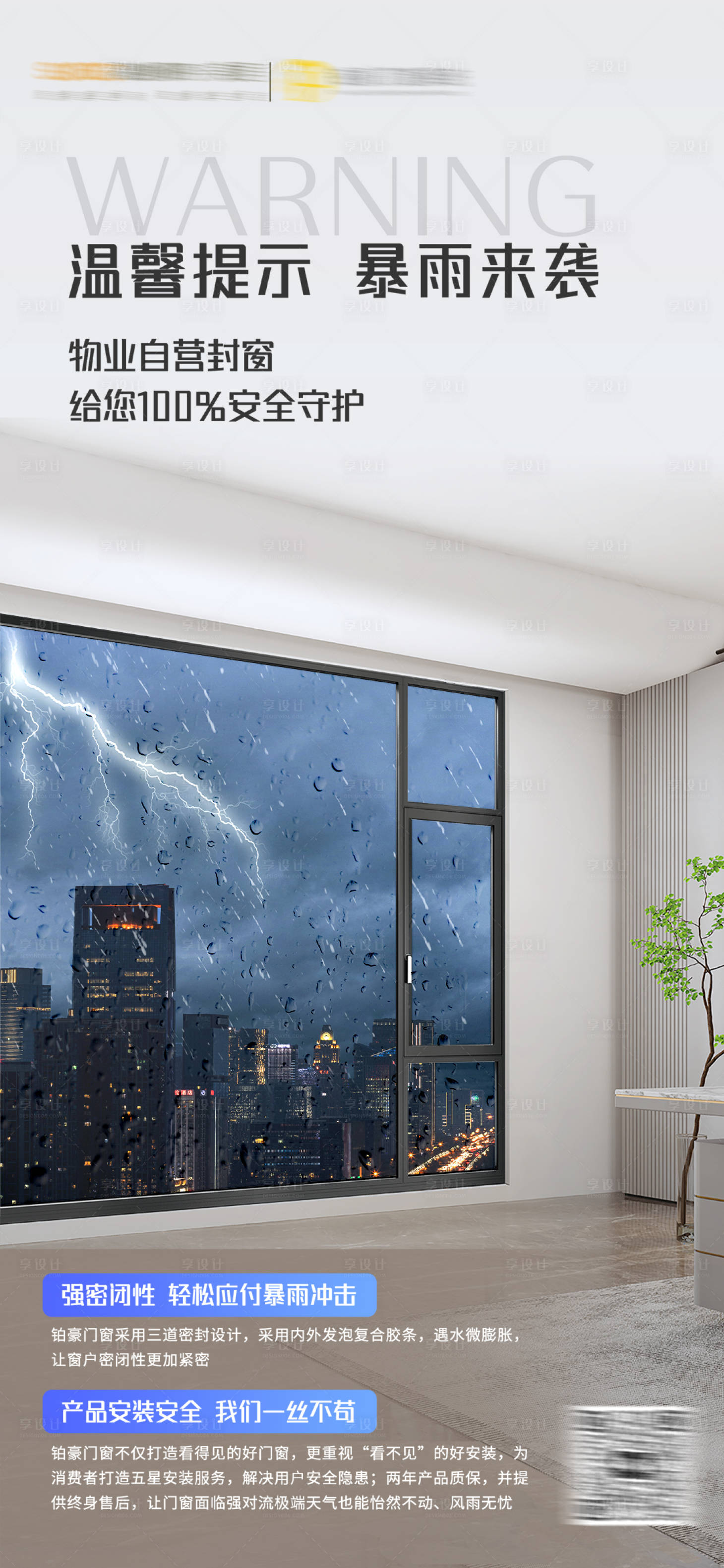 源文件下載【封窗暴雨來襲風險提示海報】編號：53270025018489997
