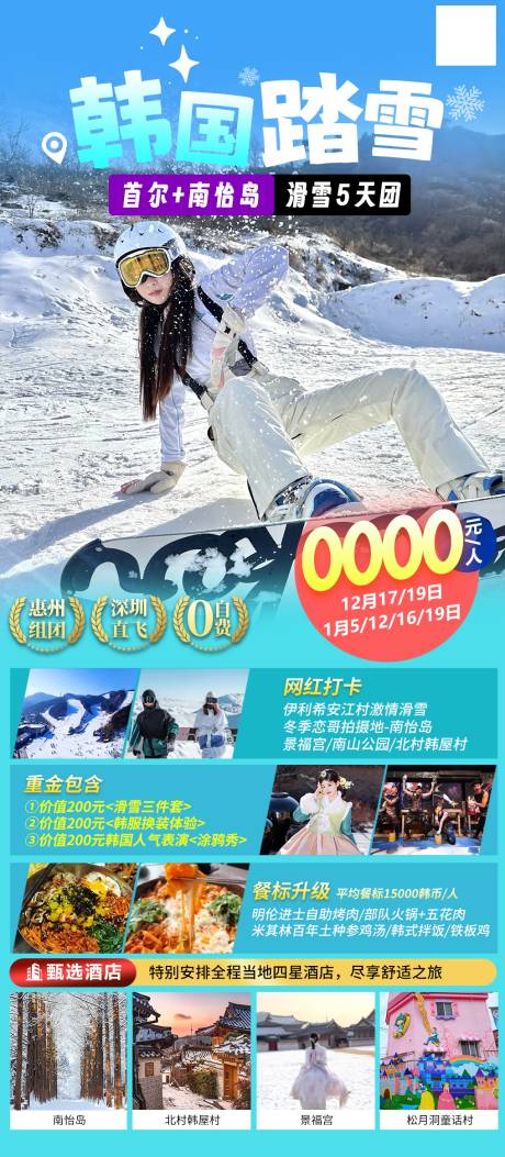 源文件下载【韩国踏雪首尔南怡岛滑雪5天团】编号：44980024900357285