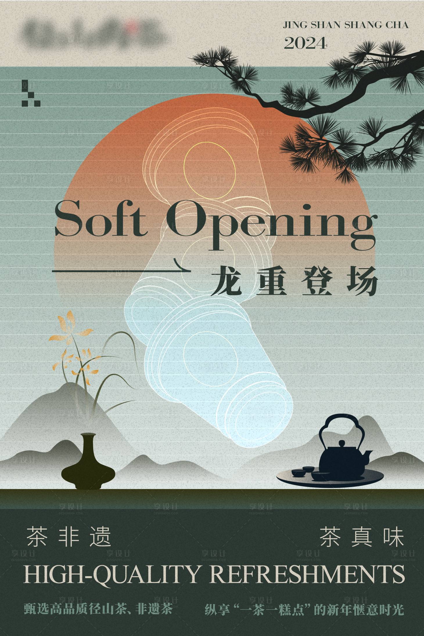 源文件下载【享设计】搜索编号：98360025076052630【非遗茶开业海报 】