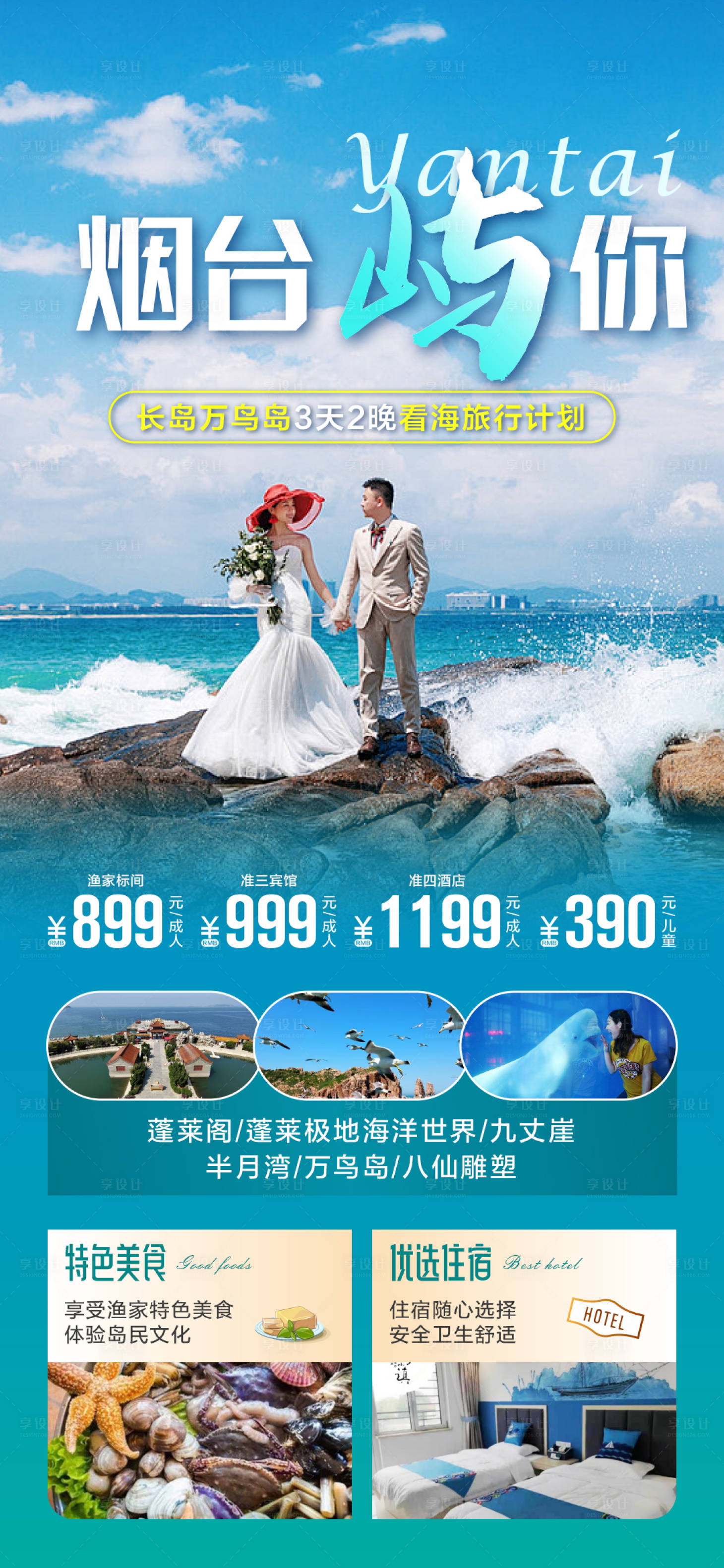 源文件下載【享設(shè)計】搜索編號：92780025045617799【煙臺旅游海報】