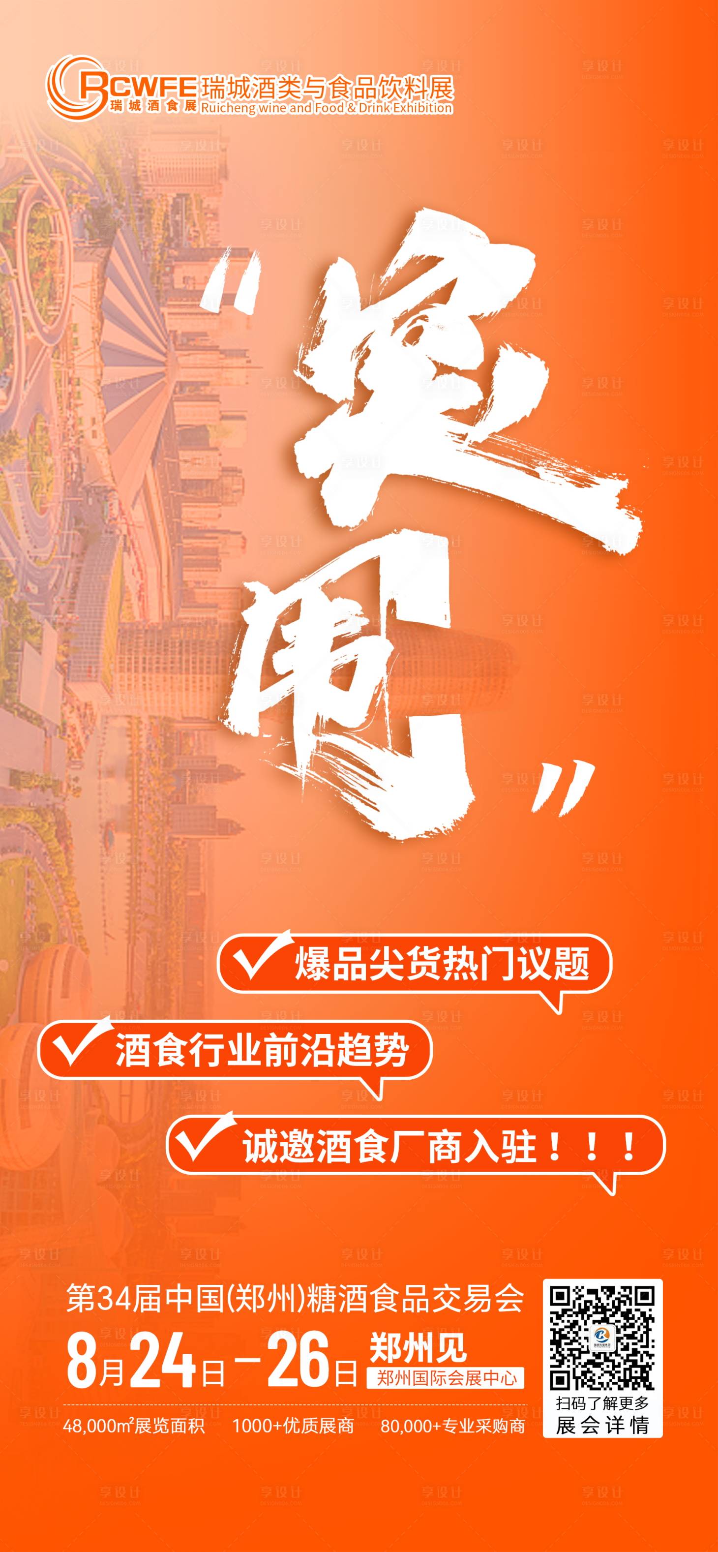 源文件下載【享設(shè)計】搜索編號：88080025354081424【糖酒交易會活動海報】