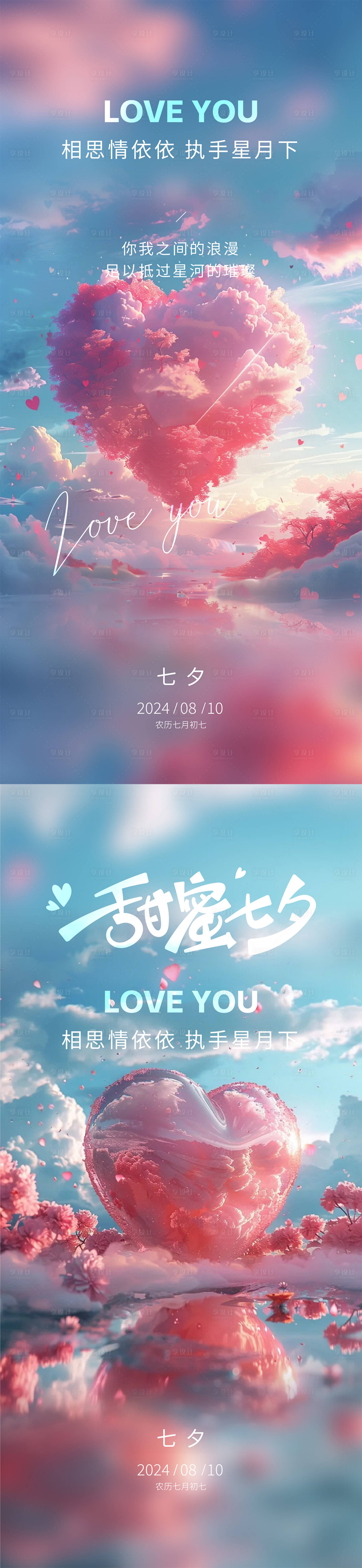 源文件下载【享设计】搜索编号：95620025446246484【七夕情人节海报】