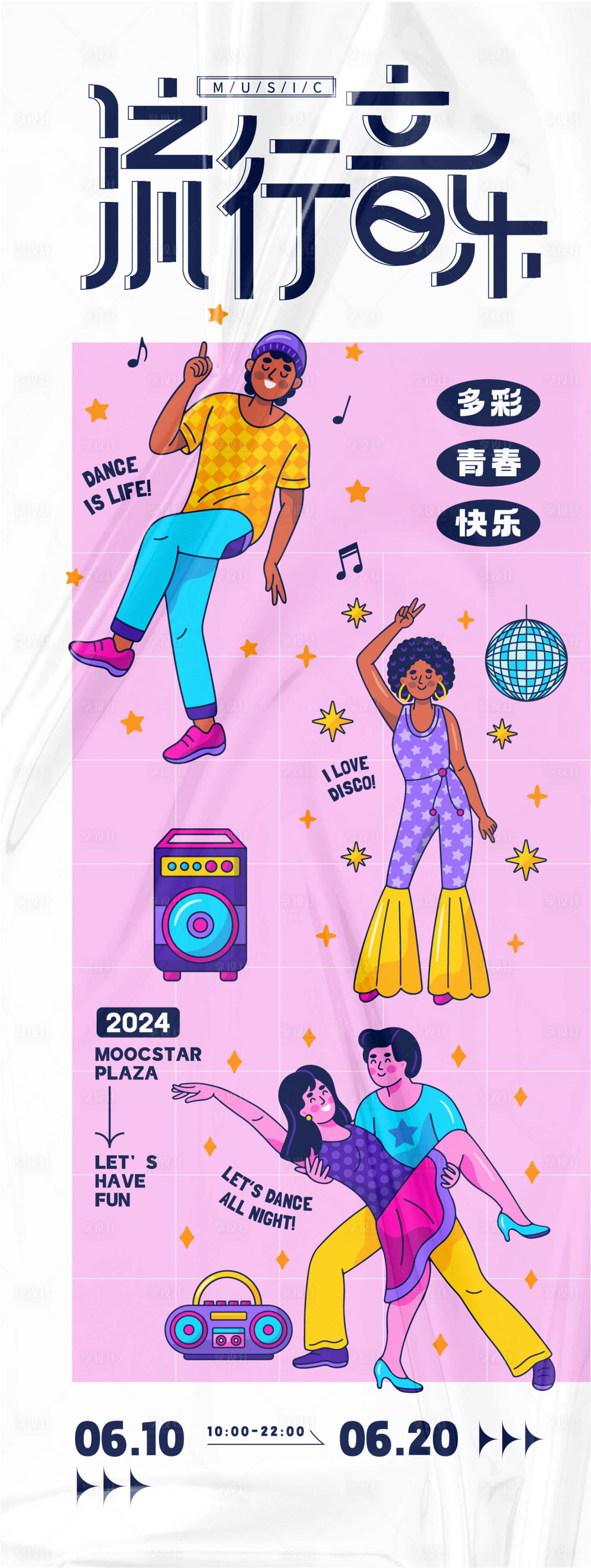 源文件下载【享设计】搜索编号：89630025334847532【流行音乐活动长图海报】