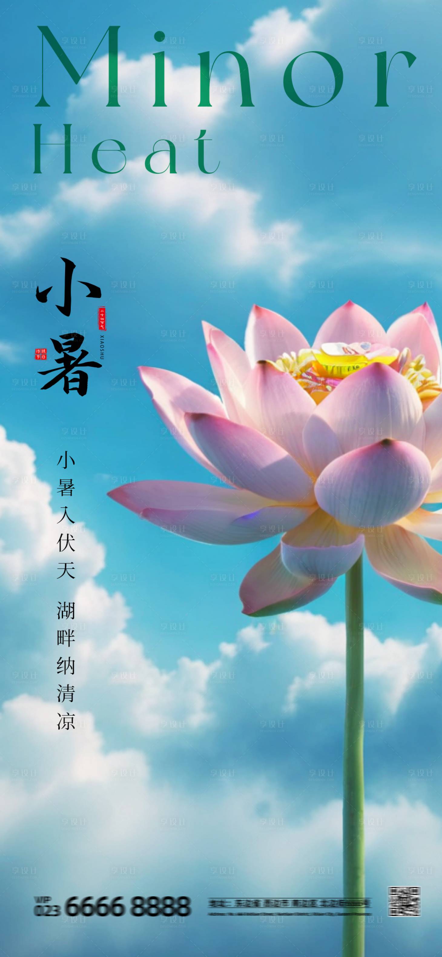 源文件下載【享設(shè)計(jì)】搜索編號：27340024899121368【小暑海報(bào)】
