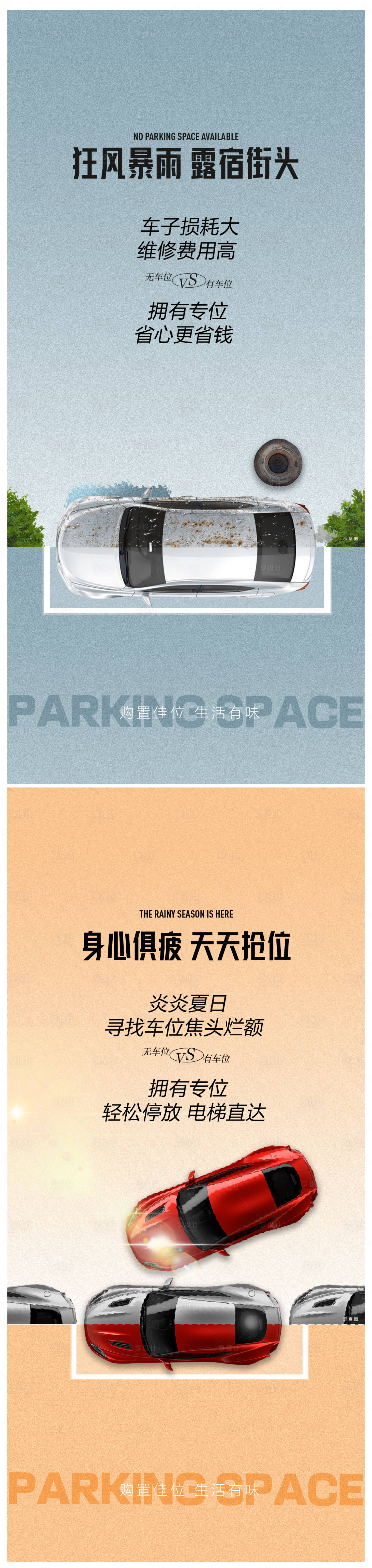 源文件下載【享設計】搜索編號：67530025396801955【車位痛點對比海報】