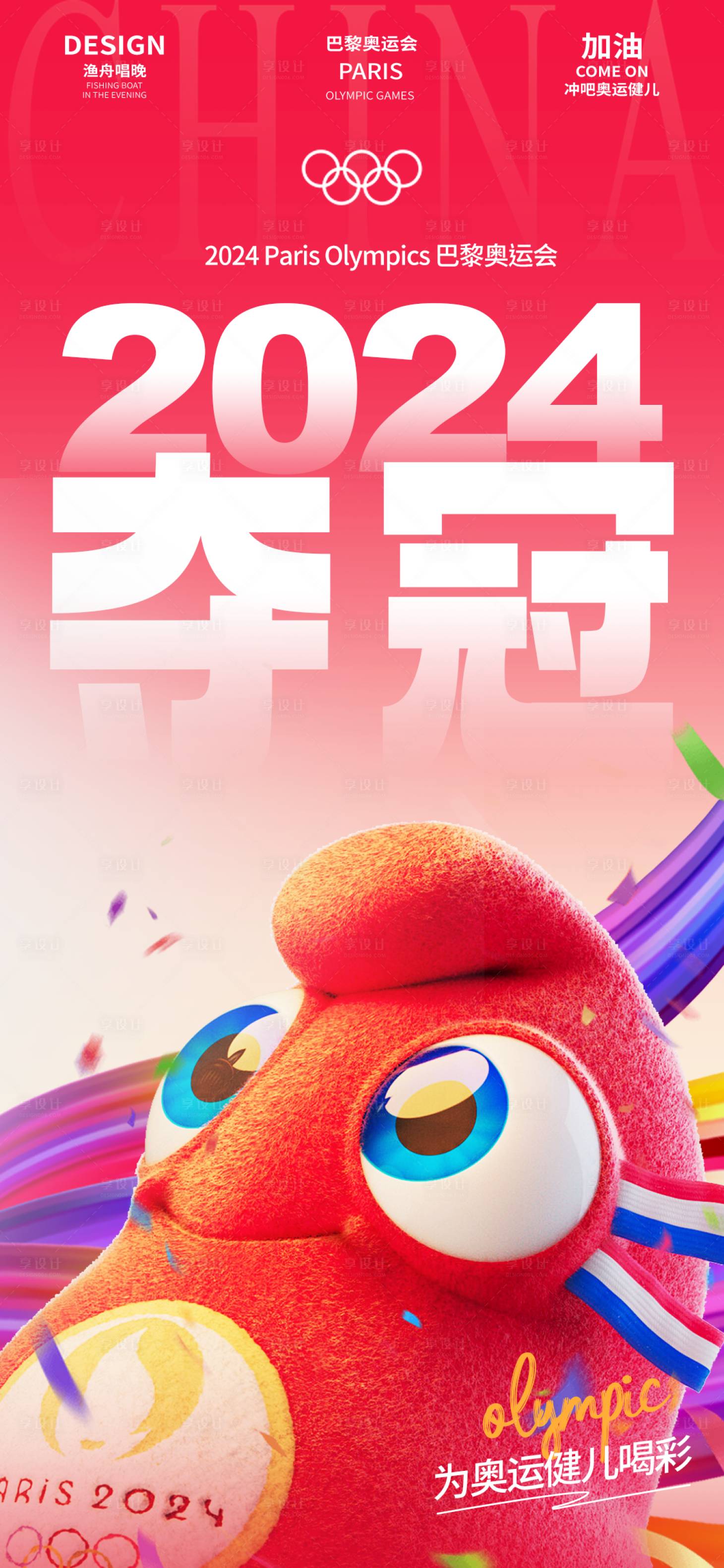 源文件下载【享设计】搜索编号：25840025432194547【巴黎奥运会助威海报】