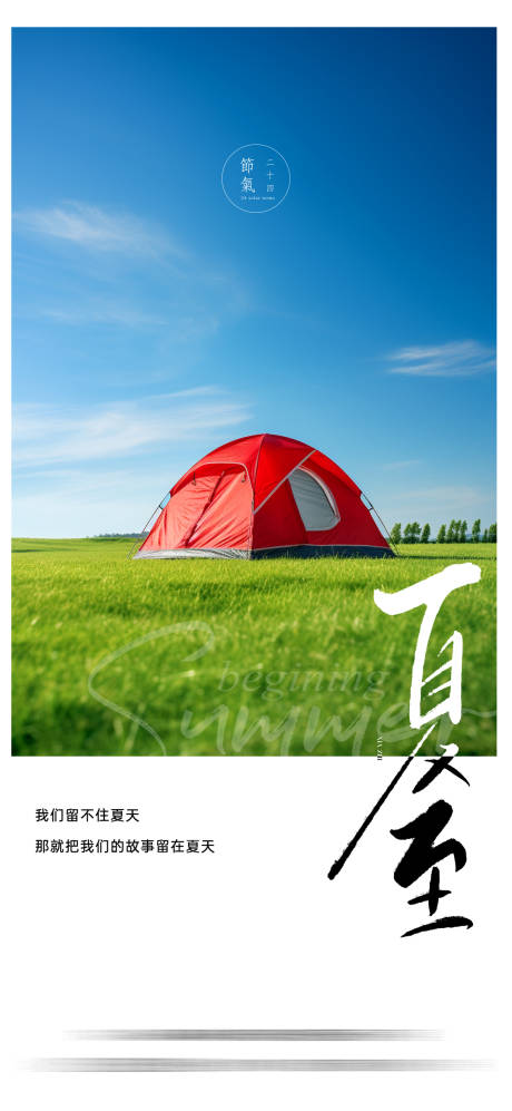 源文件下载【享设计】搜索编号：18040024978138959【地产夏至海报】