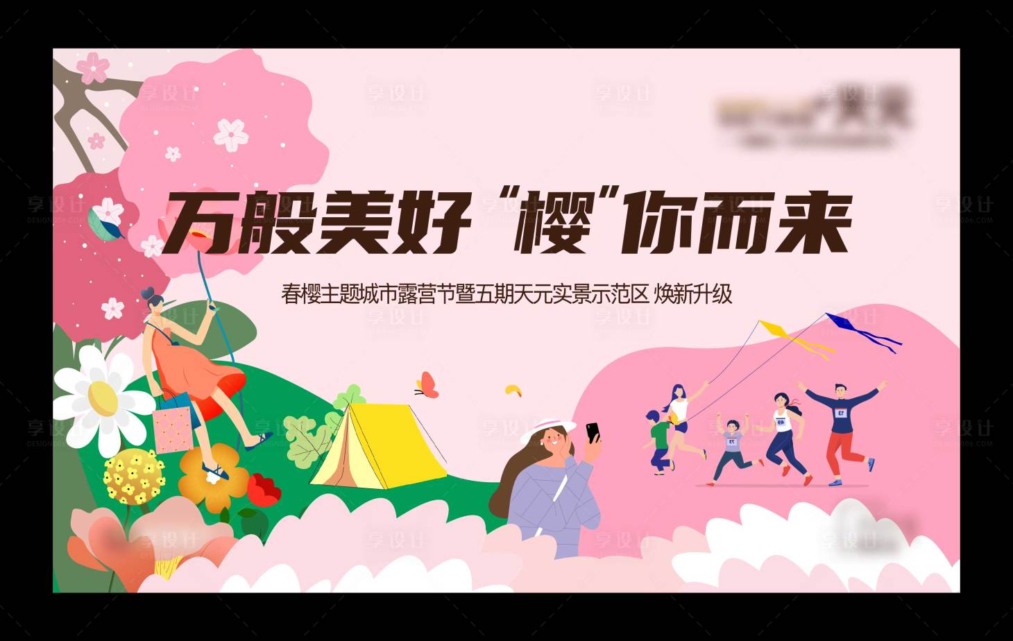 源文件下载【享设计】搜索编号：11740024961551518【暖场活动主画面】
