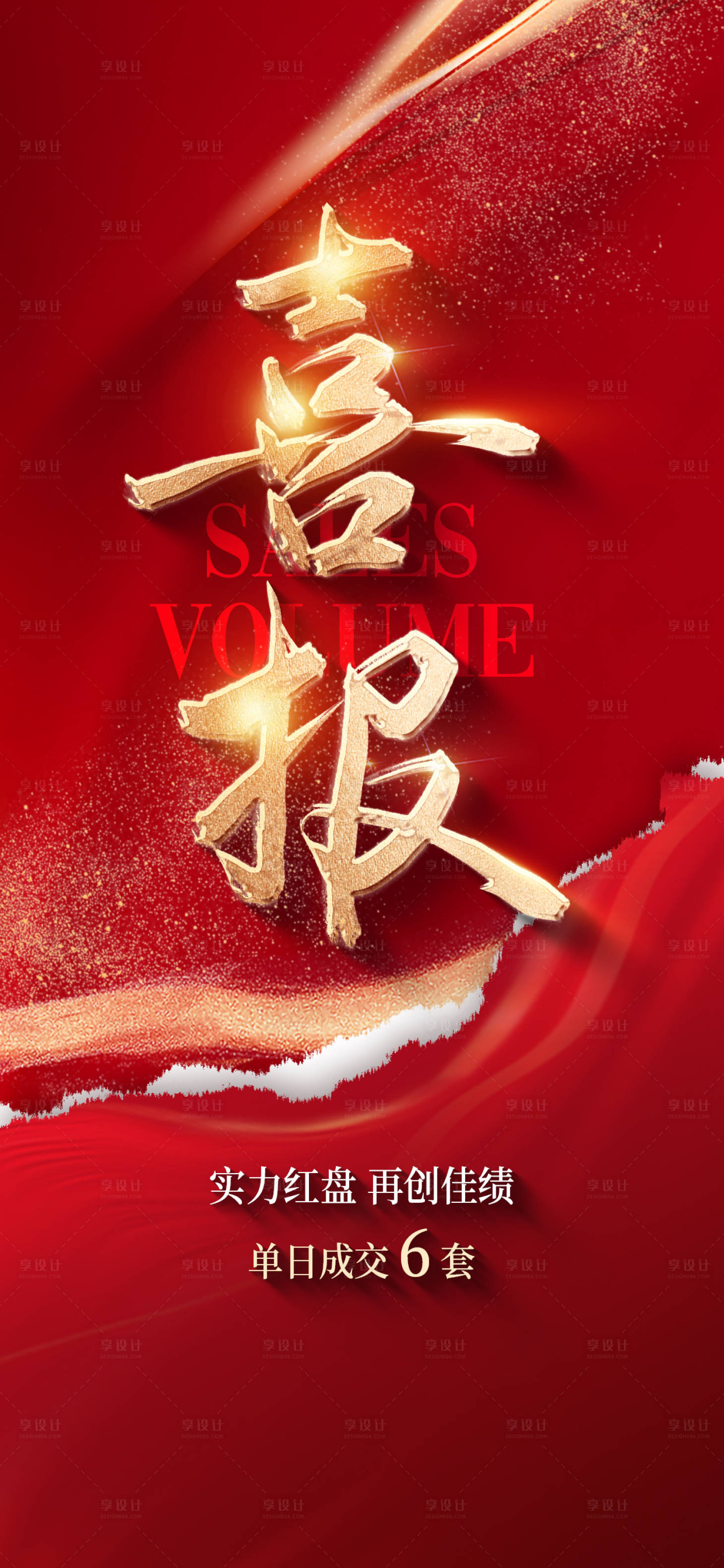 源文件下載【享設計】搜索編號：55180025069052582【地產熱銷紅金喜報】