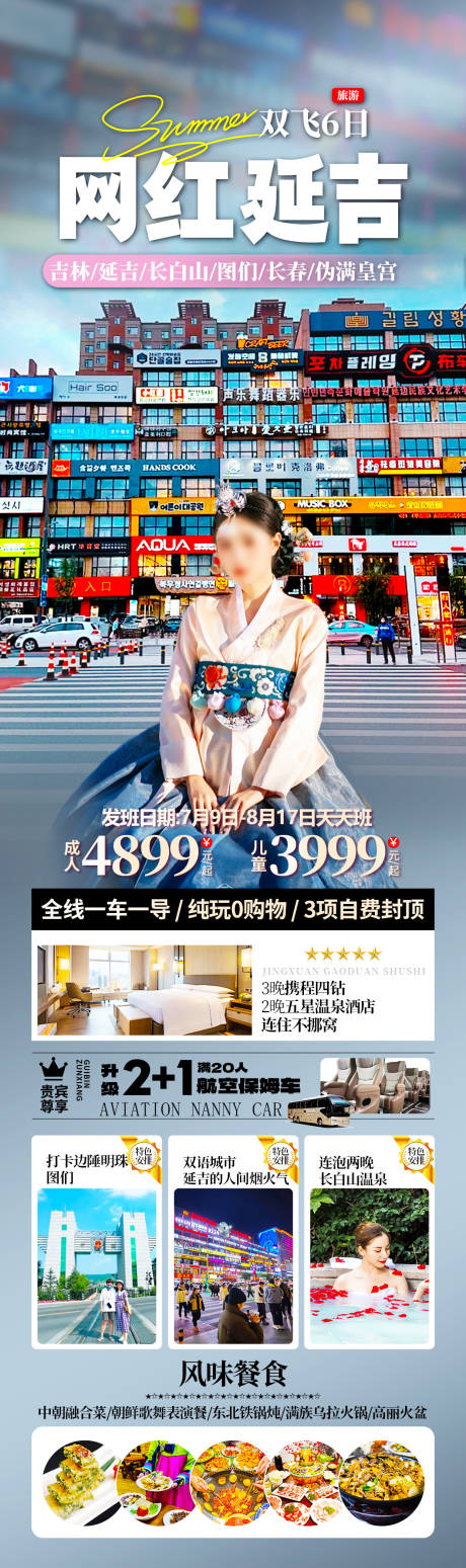 源文件下载【东北旅游长图海报】编号：98250025234901454