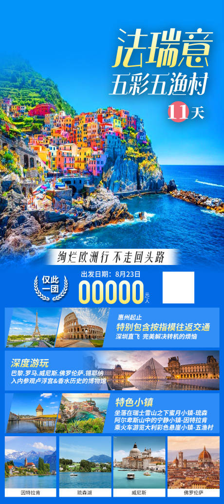 源文件下载【法瑞意旅游海报】编号：35480024897815981