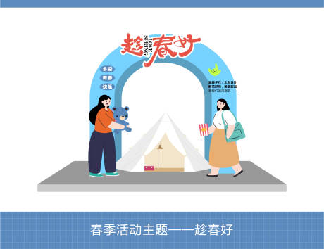 源文件下载【享设计】搜索编号：80240025334869146【春季活动拱门】