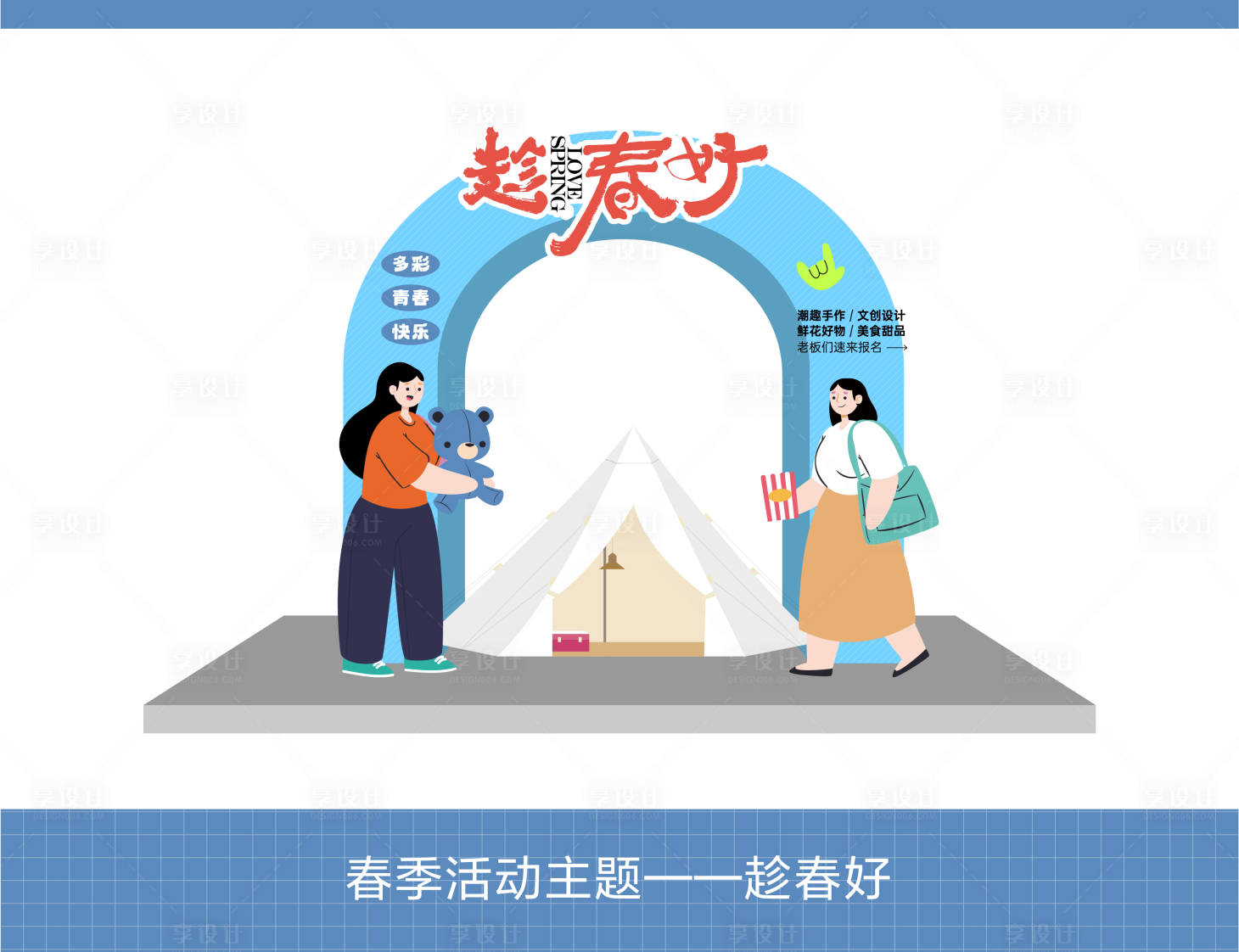 源文件下载【享设计】搜索编号：80240025334869146【春季活动拱门】