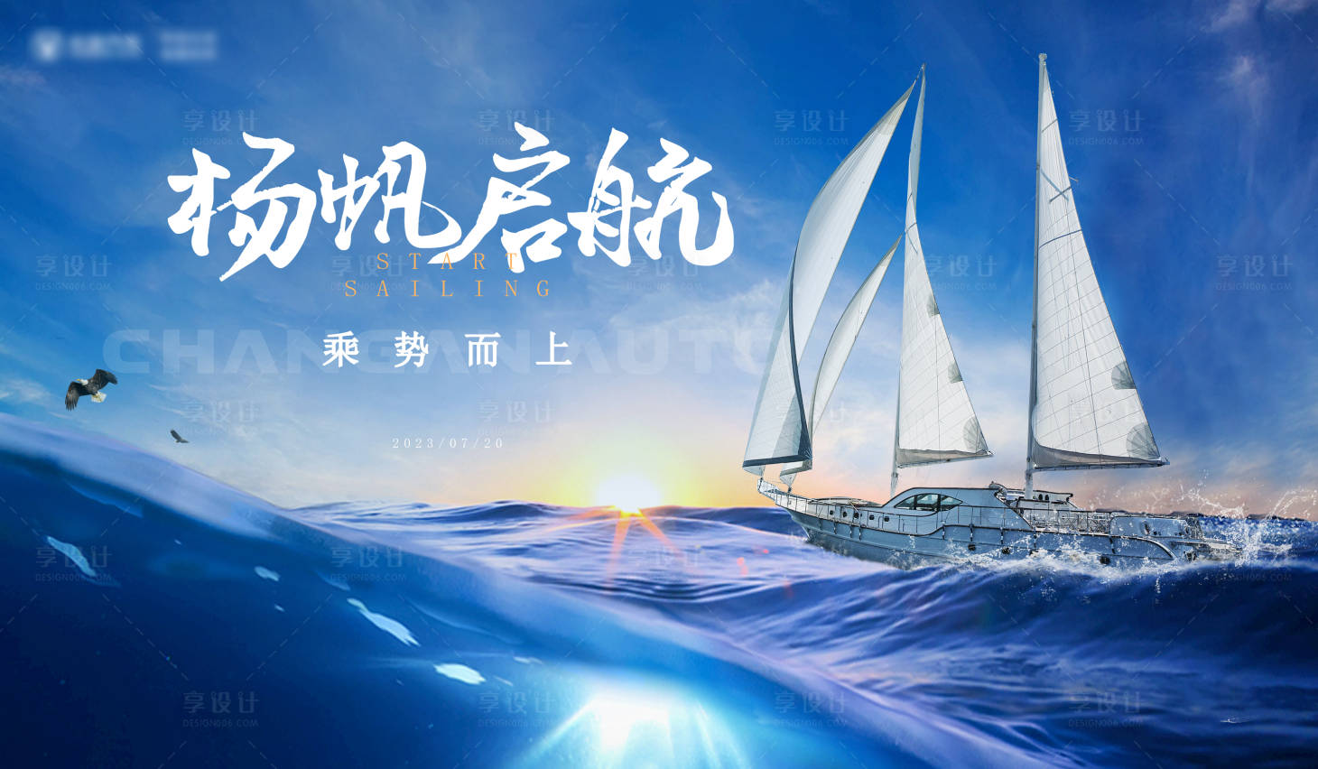 源文件下載【享設計】搜索編號：84230025401691782【揚帆起航活動會議背景板】