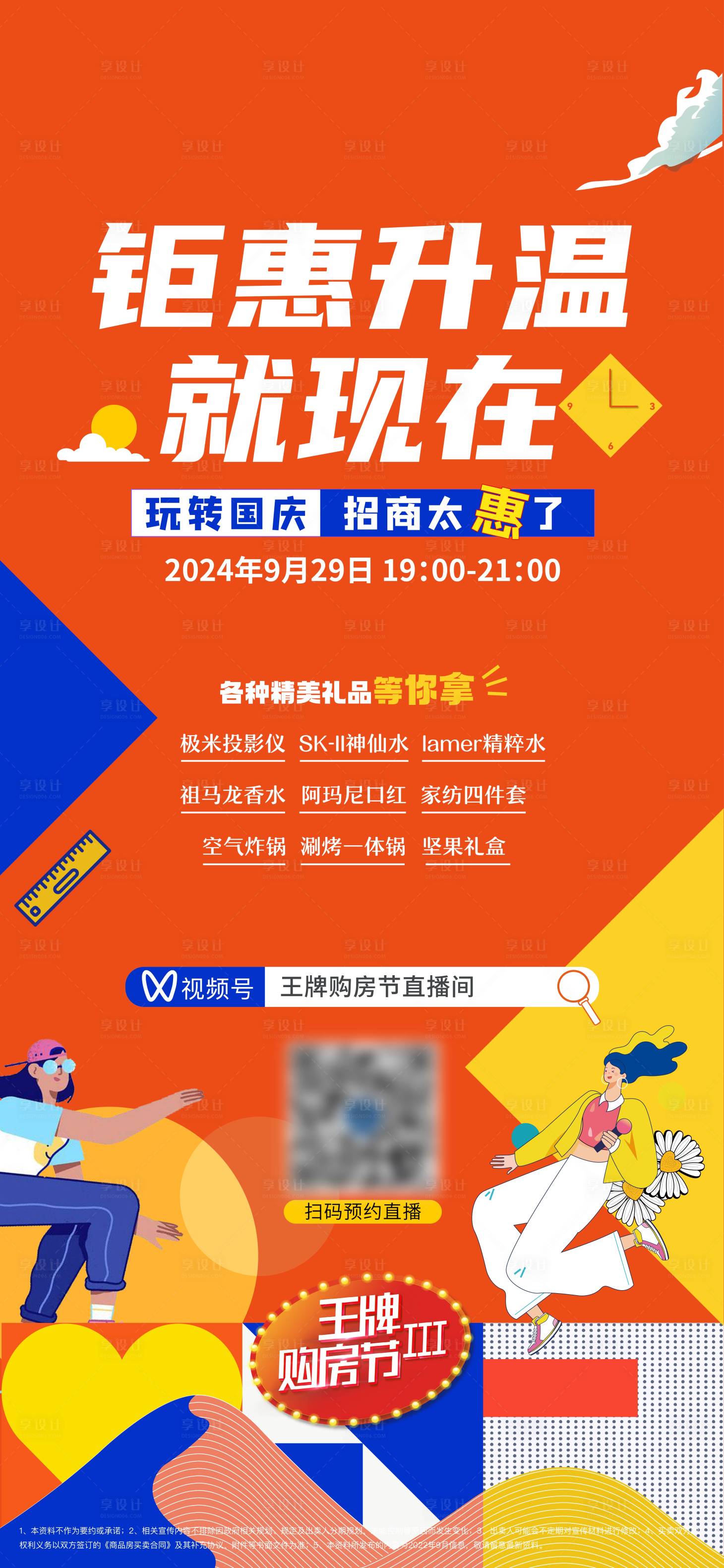 源文件下载【享设计】搜索编号：57890024979398834【地产购房节直播预告海报】