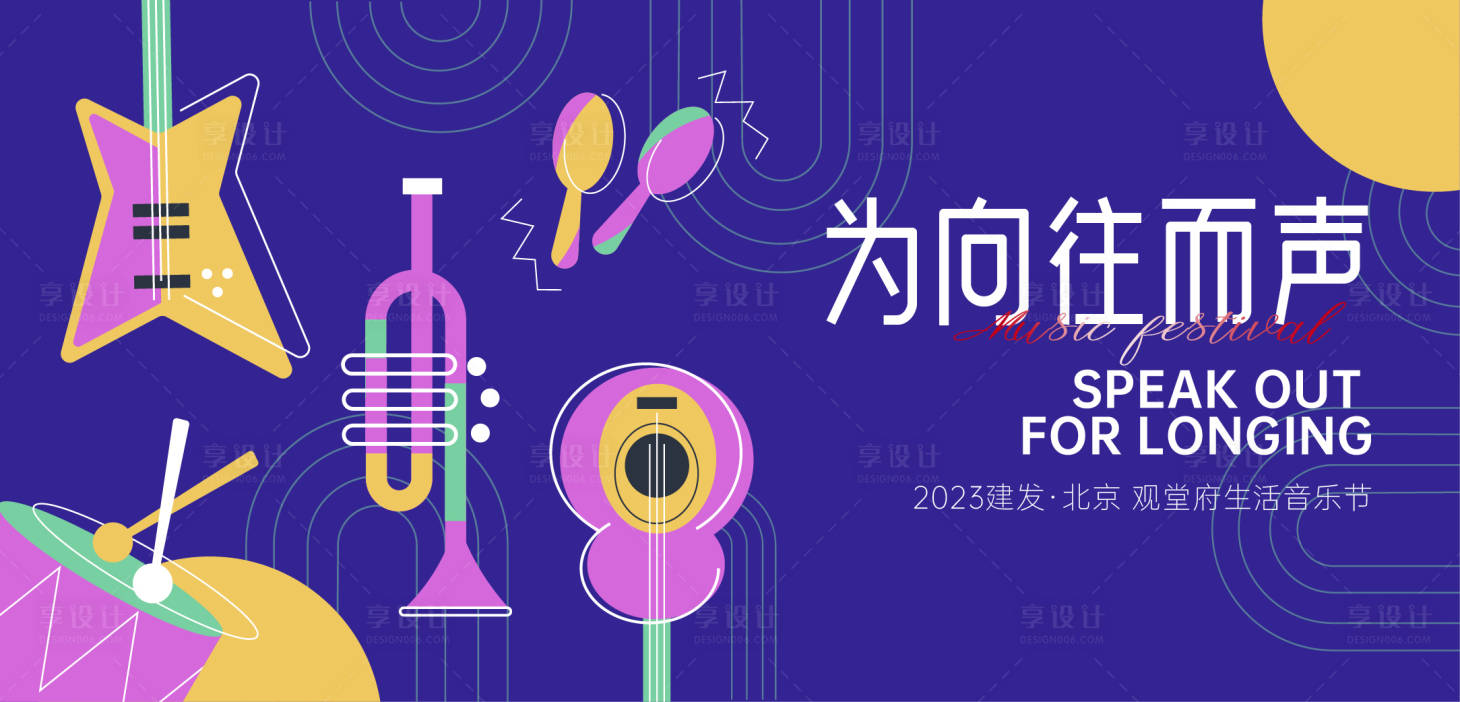 源文件下載【享設計】搜索編號：75050025282619114【地產生活音樂節背景板】