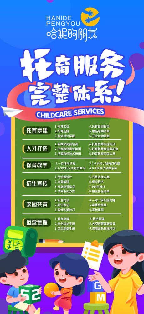 源文件下載【享設計】搜索編號：66830025421692998【幼兒園托育服務體系海報】
