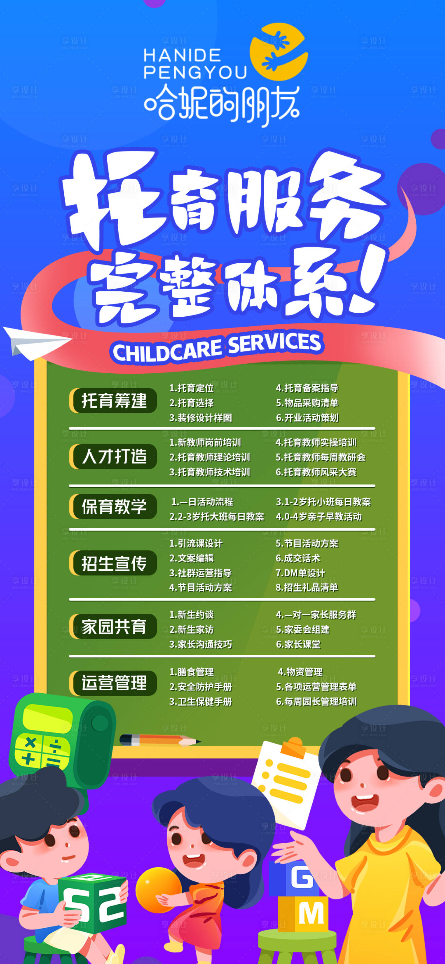 源文件下載【享設計】搜索編號：66830025421692998【幼兒園托育服務體系海報】