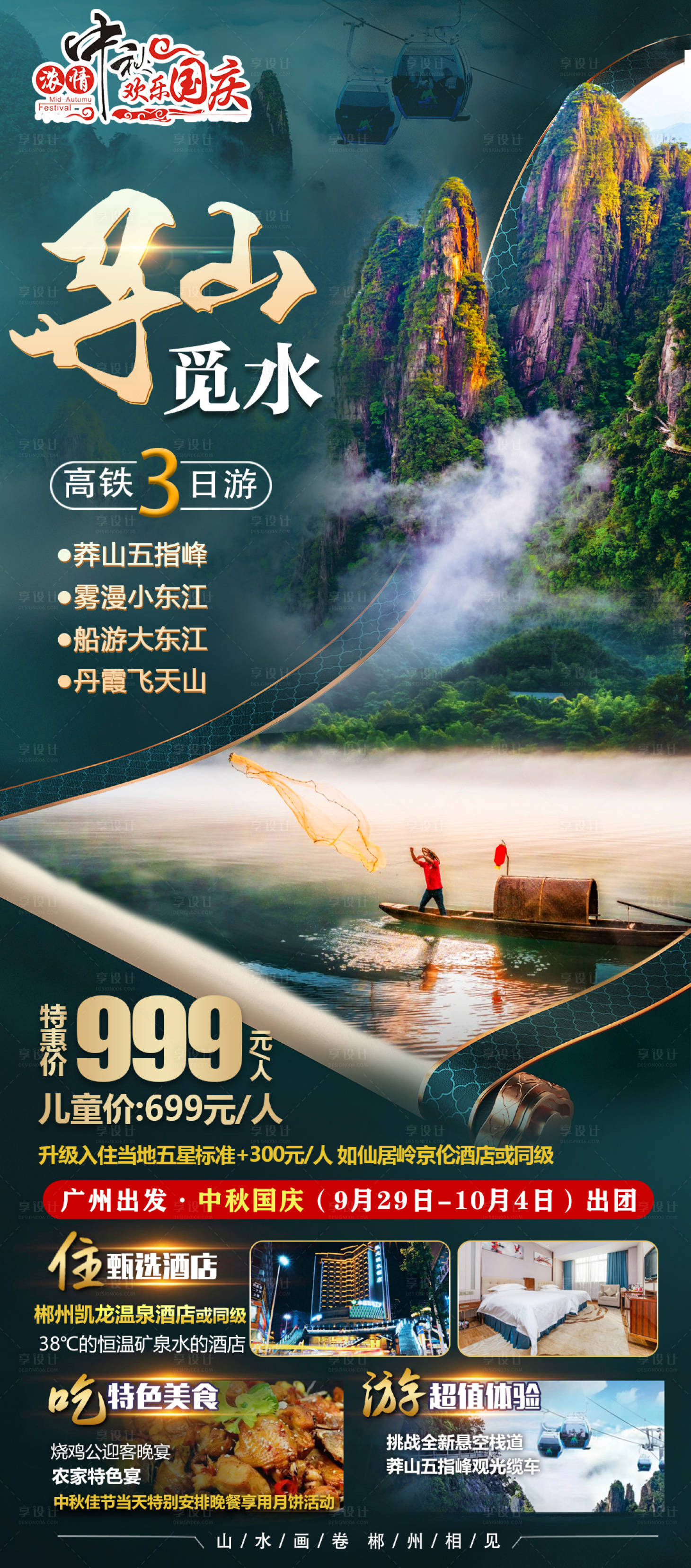 源文件下载【享设计】搜索编号：25820024876643714【寻山觅水国庆】