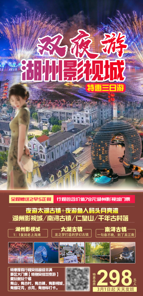 源文件下载【湖州影视城旅游海报】编号：23100024973419726