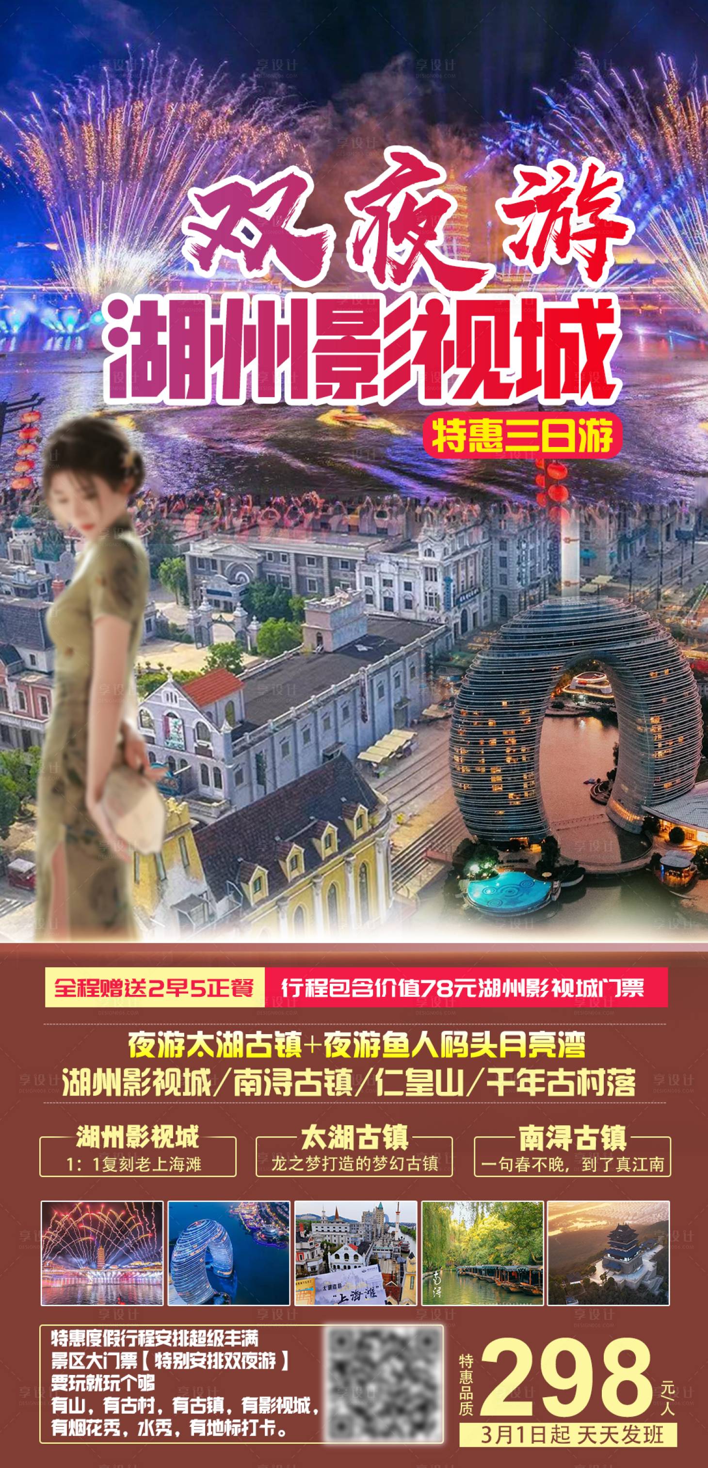 源文件下载【享设计】搜索编号：23100024973419726【湖州影视城旅游海报】